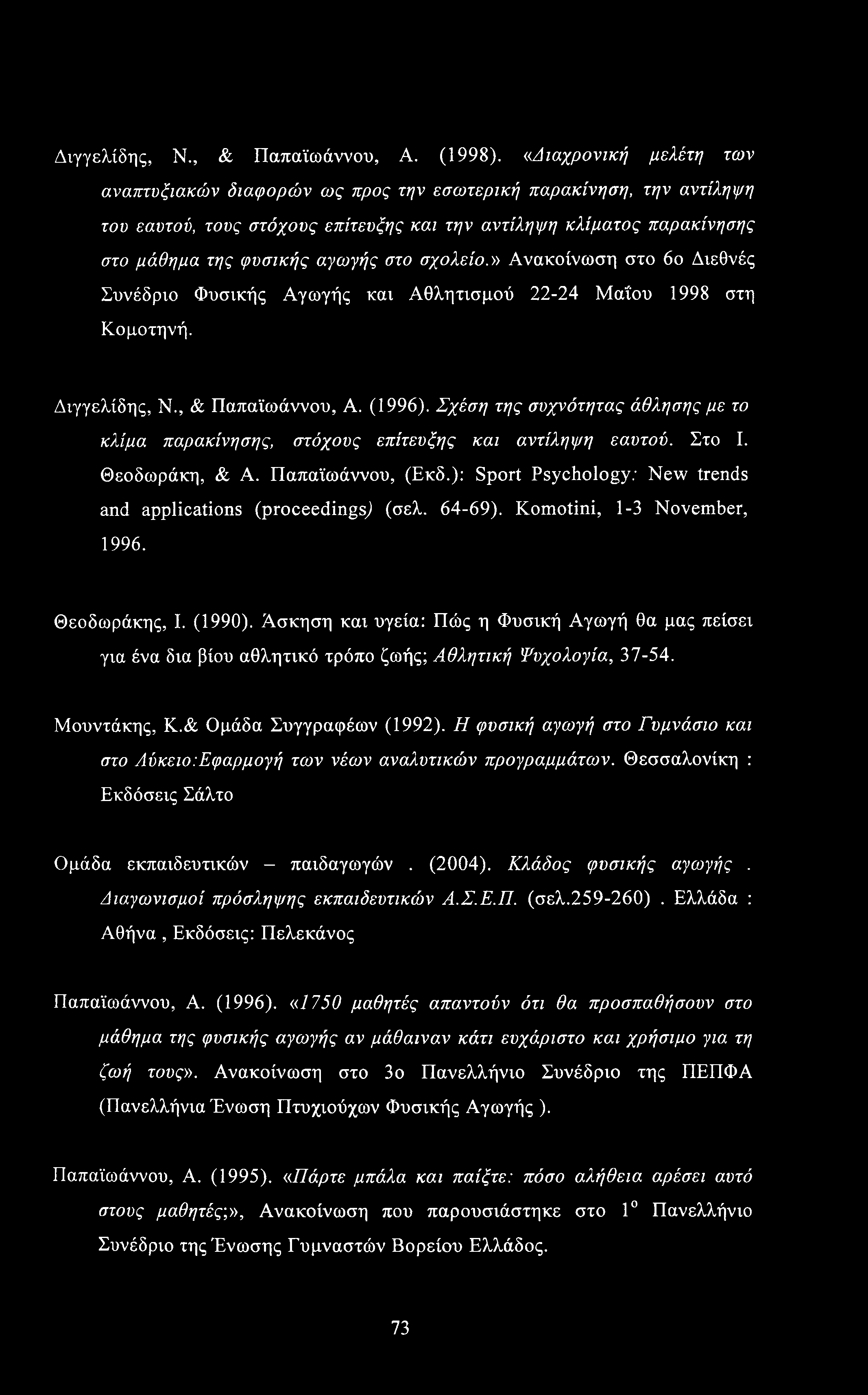 Διγγελίδης, Ν., & Παπαϊωάννου, Α. (1998). «.