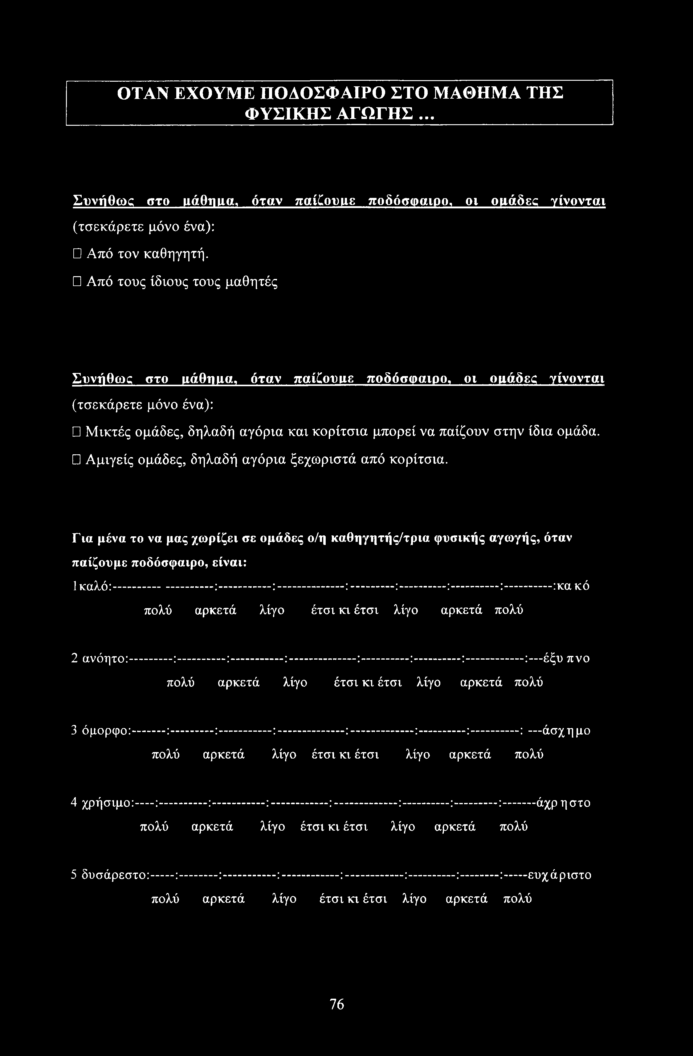 ΟΤΑΝ ΕΧΟΥΜΕ ΠΟΔΟΣΦΑΙΡΟ ΣΤΟ ΜΑΘΗΜΑ ΤΗΣ ΦΥΣΙΚΗΣ ΑΓΩΓΗΣ... Συνήθως στο μάθημα, όταν παίζουμε ποδόσφαιρο, οι ομάδες γίνονται (τσεκάρετε μόνο ένα): Από τον καθηγητή.