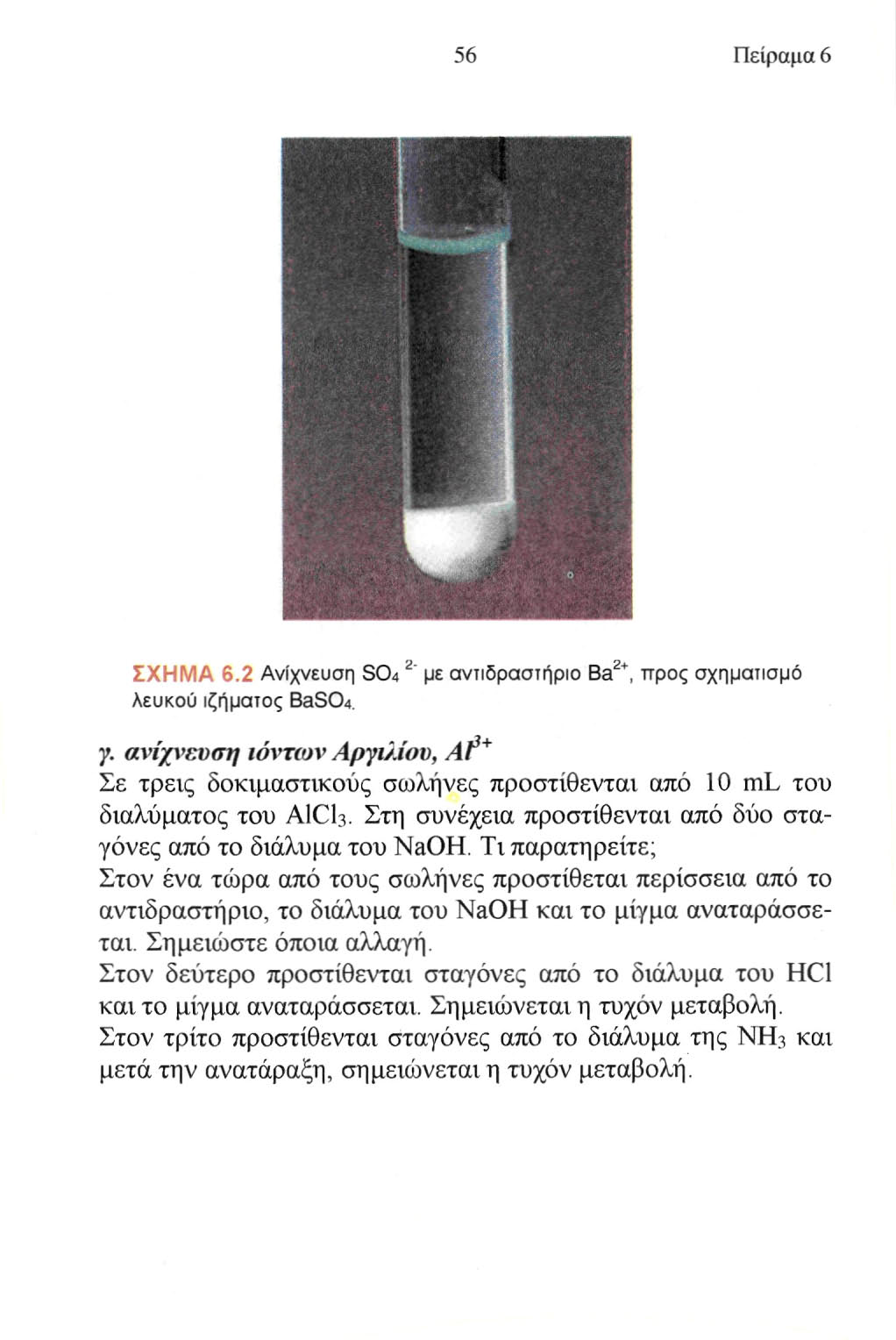 ΣΧΗΜΑ 6.2 Ανίχνευση SO4 2 " με αντιδραστήριο Ba 2+, προς σχηματισμό λευκού ιζήματος BaSC>4. γ.