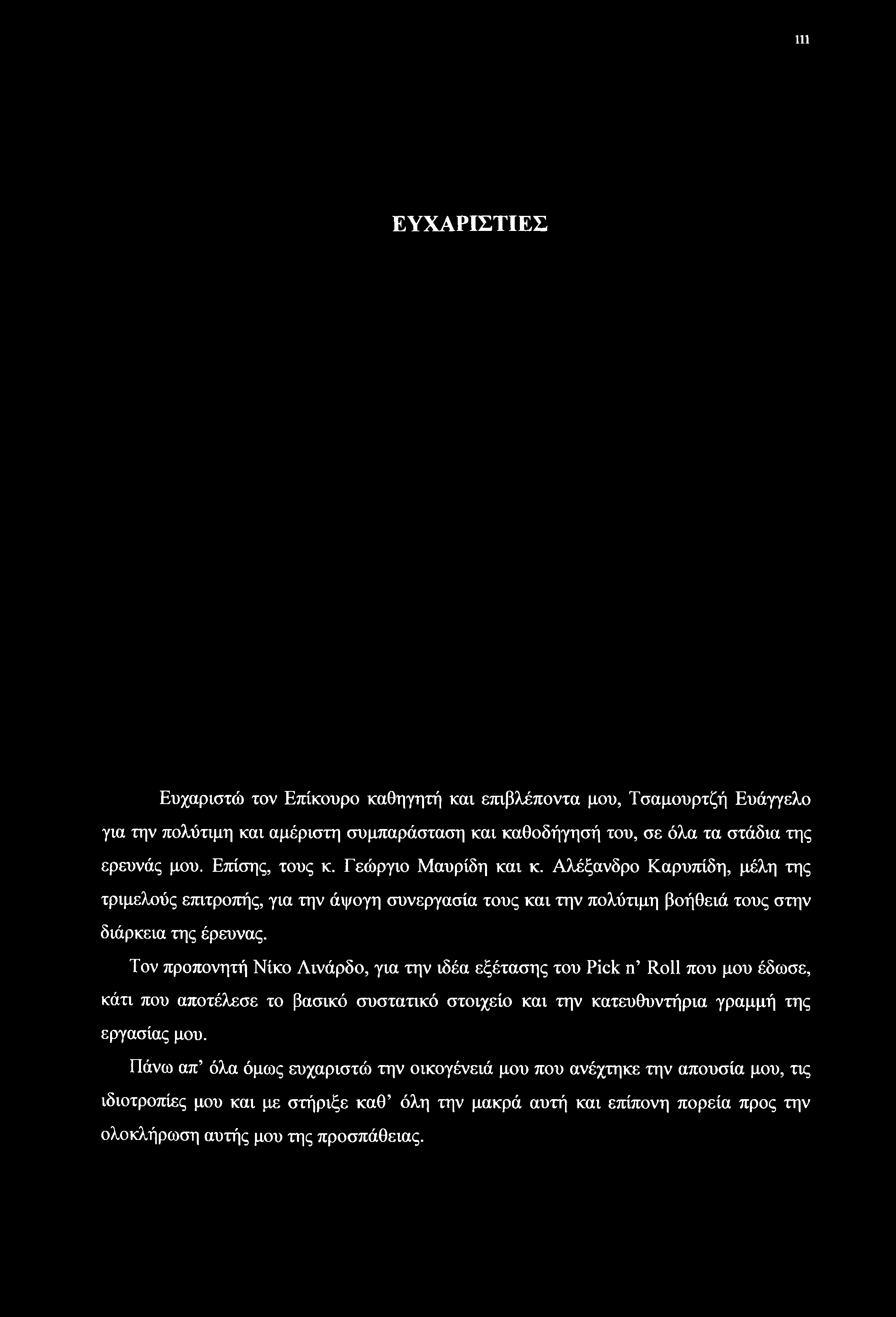 Ill ΕΥΧΑΡΙΣΤΙΕΣ Ευχαριστώ τον Επίκουρο καθηγητή και επιβλέποντα μου, Τσαμουρτζή Ευάγγελο για την πολύτιμη και αμέριστη συμπαράσταση και καθοδήγησή του, σε όλα τα στάδια της ερευνάς μου.