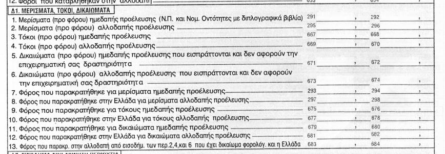 ΠΙΝΑΚΑΣ 4Δ-1 ΕΞΑΝΤΛΗΣΗ ΦΟΡΟΛΟΓΙΚΗΣ ΥΠΟΧΡΕΩΣΗΣ ΜΕ ΤΗΝ ΠΑΡΑΚΡΆΤΗΣΗ Συντελεστές: 10% μερίσματα, 15% τόκοι, 20% δικαιώματα. ΠΡΟΣΟΧΗ.