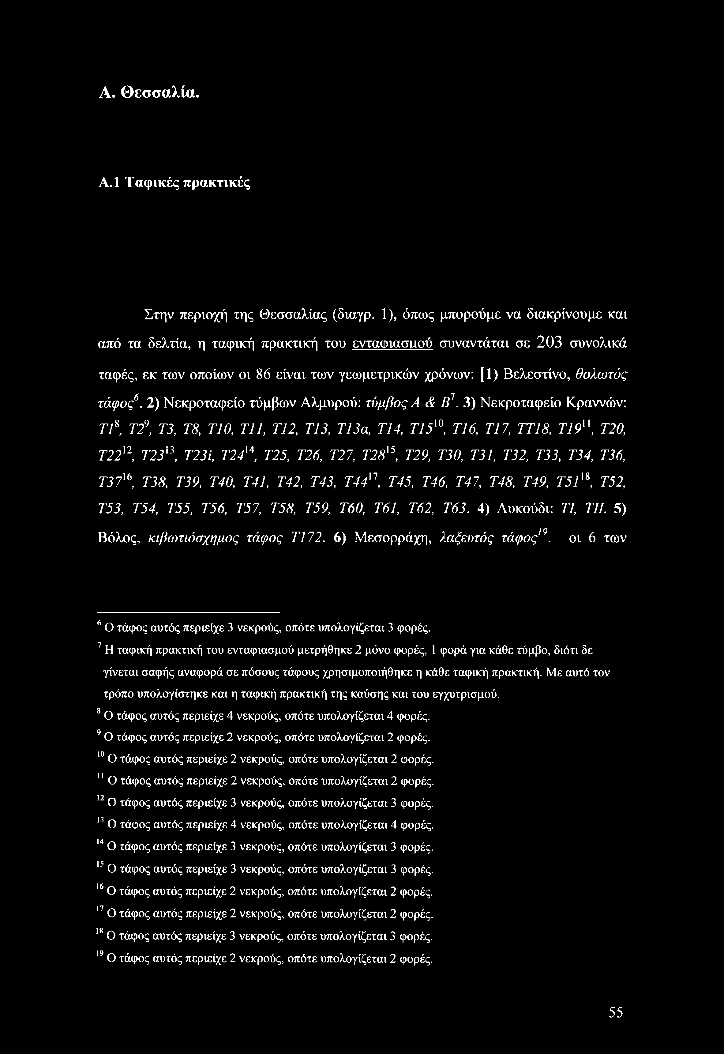 Α. Θεσσαλία. A.l Ταφικές πρακτικές Στην περιοχή της Θεσσαλίας (διαγρ.