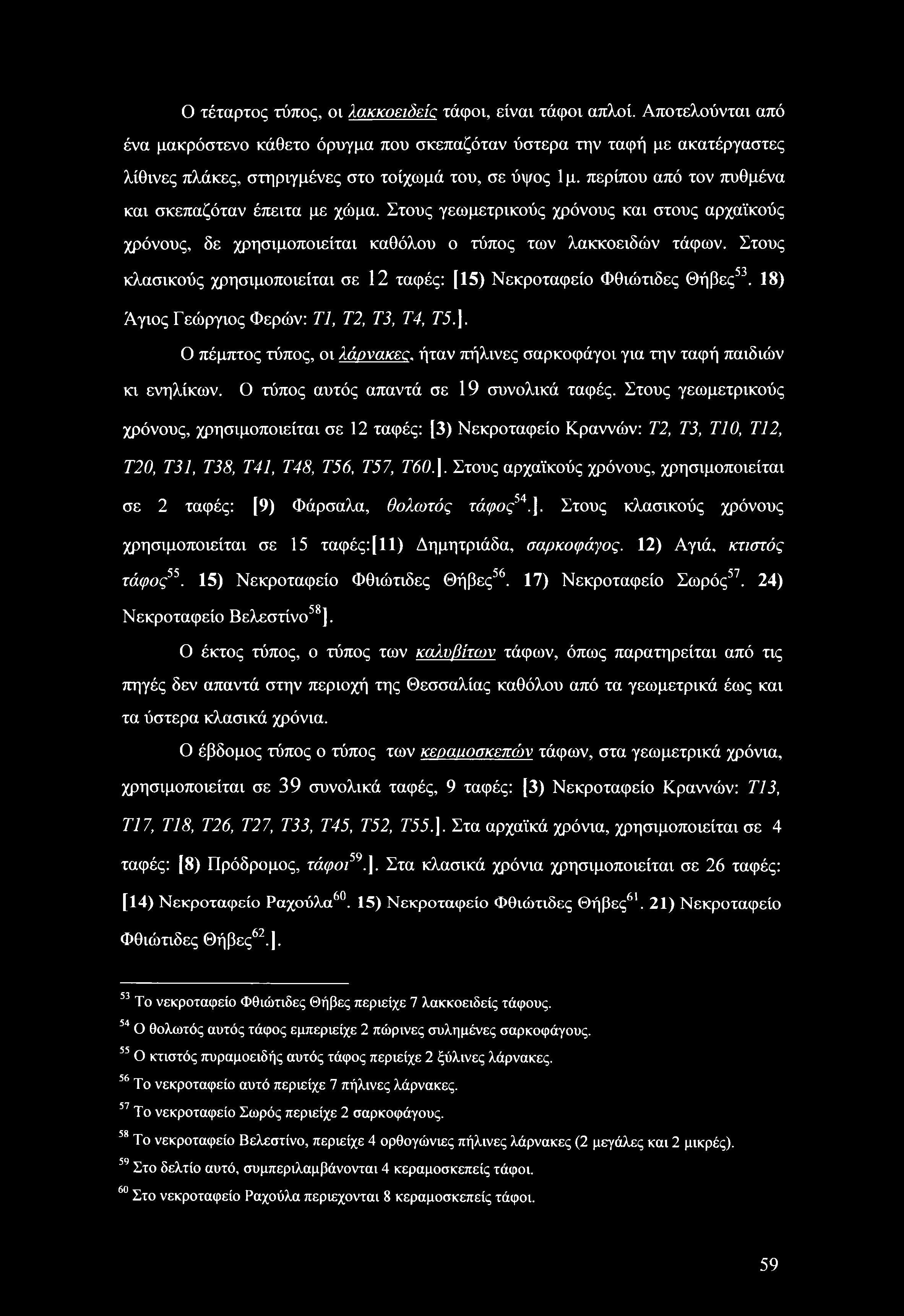 Ο τέταρτος τύπος, οι λακκοειδείς τάφοι, είναι τάφοι απλοί.