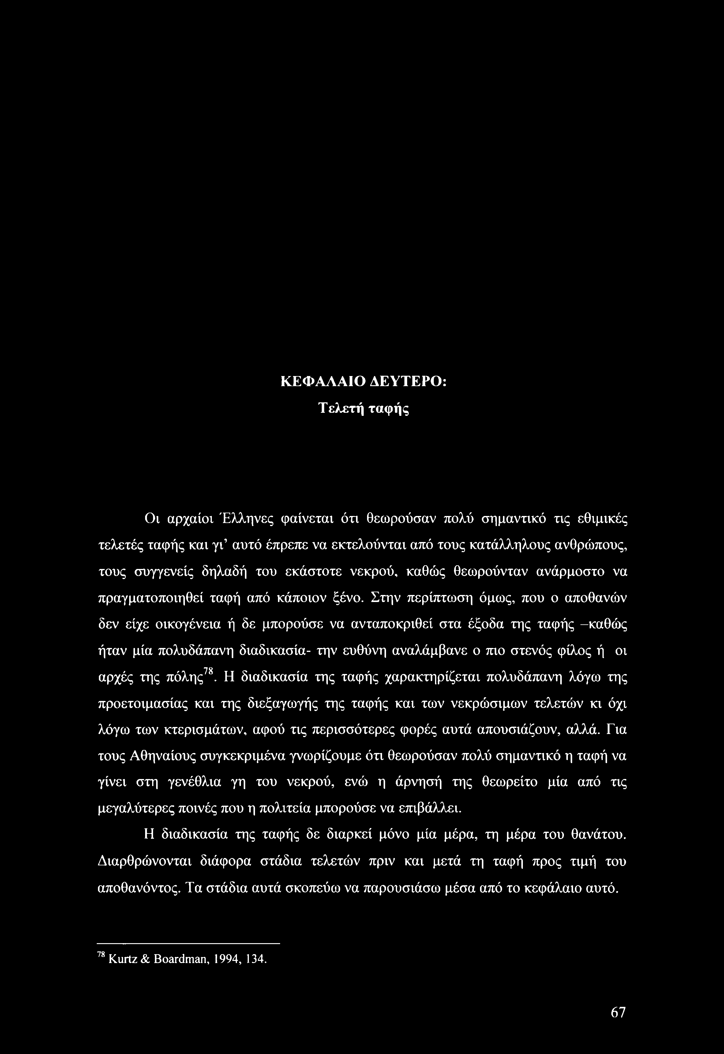 ΚΕΦΑΛΑΙΟ ΔΕΥΤΕΡΟ: Τελετή ταφής Οι αρχαίοι Έλληνες φαίνεται ότι θεωρούσαν πολύ σημαντικό τις εθιμικές τελετές ταφής και γι αυτό έπρεπε να εκτελούνται από τους κατάλληλους ανθρώπους, τους συγγενείς