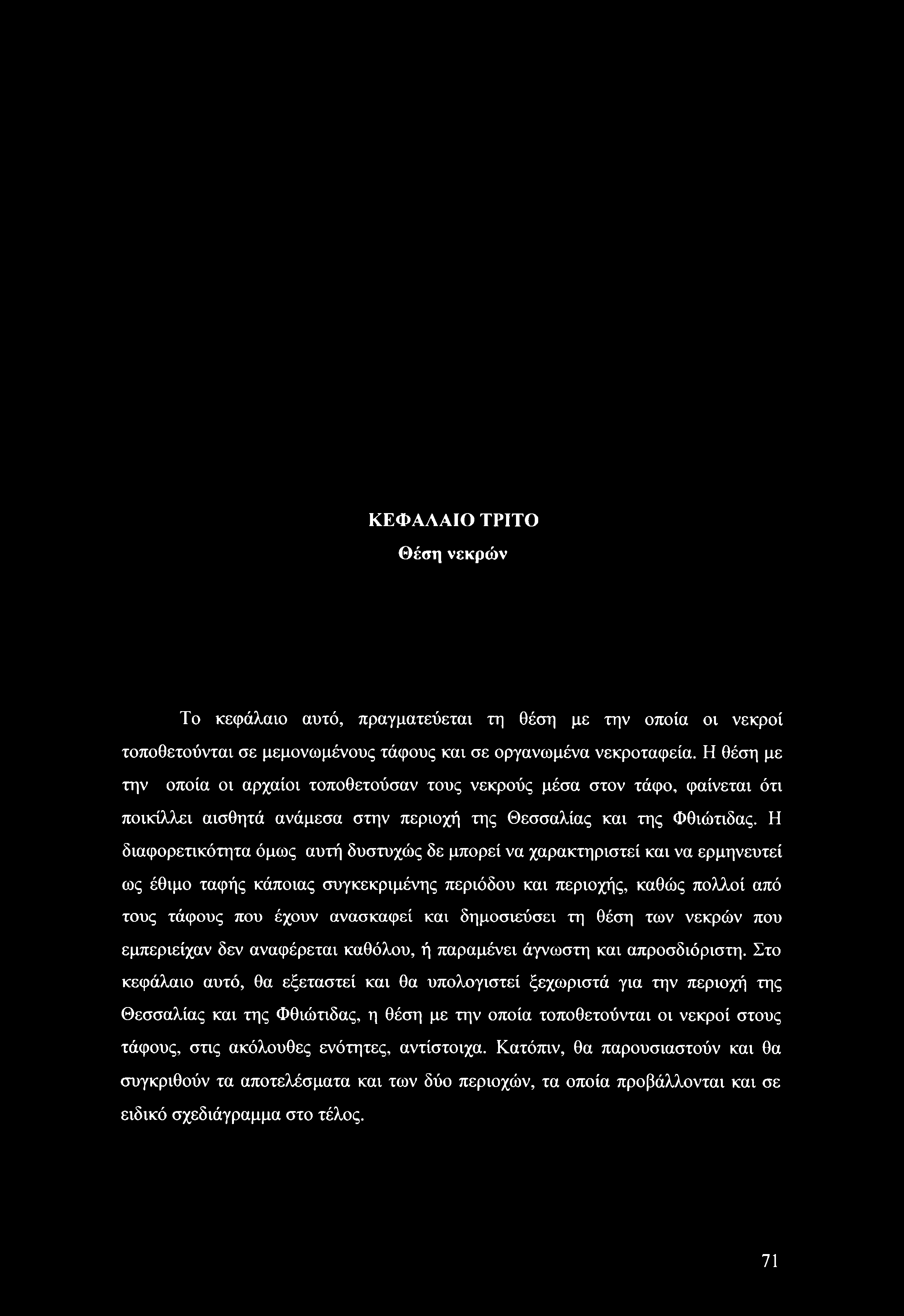 ΚΕΦΑΛΑΙΟ ΤΡΙΤΟ Θέση νεκρών Το κεφάλαιο αυτό, πραγματεύεται τη θέση με την οποία οι νεκροί τοποθετούνται σε μεμονωμένους τάφους και σε οργανωμένα νεκροταφεία.