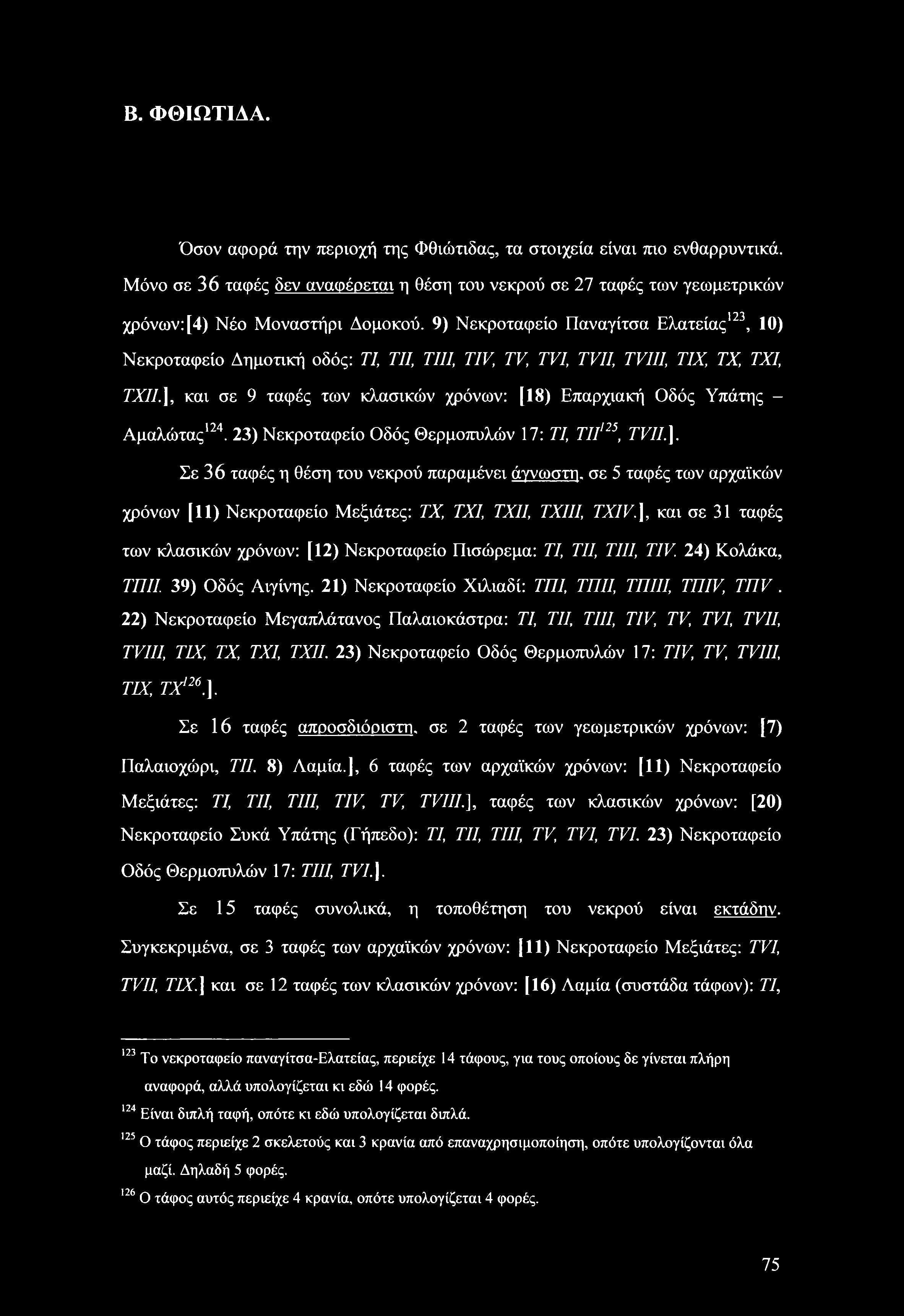 Β. ΦΘΙΩΤΙΔΑ. Όσον αφορά την περιοχή της Φθιώτιδας, τα στοιχεία είναι πιο ενθαρρυντικά. Μόνο σε 36 ταφές δεν αναφέρεται η θέση του νεκρού σε 27 ταφές των γεωμετρικών χρόνων: [4) Νέο Μοναστήρι Δομοκού.