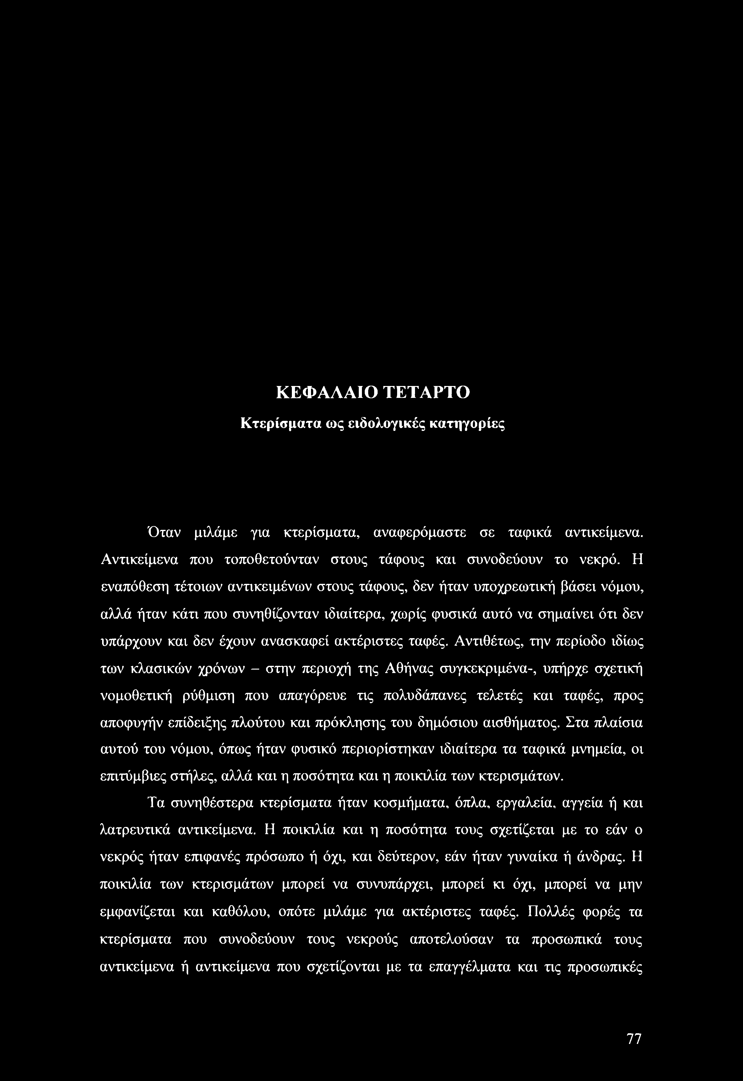 ΚΕΦΑΛΑΙΟ ΤΕΤΑΡΤΟ Κτερίσματα ως ειδολογικές κατηγορίες Όταν μιλάμε για κτερίσματα, αναφερόμαστε σε ταφικά αντικείμενα. Αντικείμενα που τοποθετούνταν στους τάφους και συνοδεύουν το νεκρό.