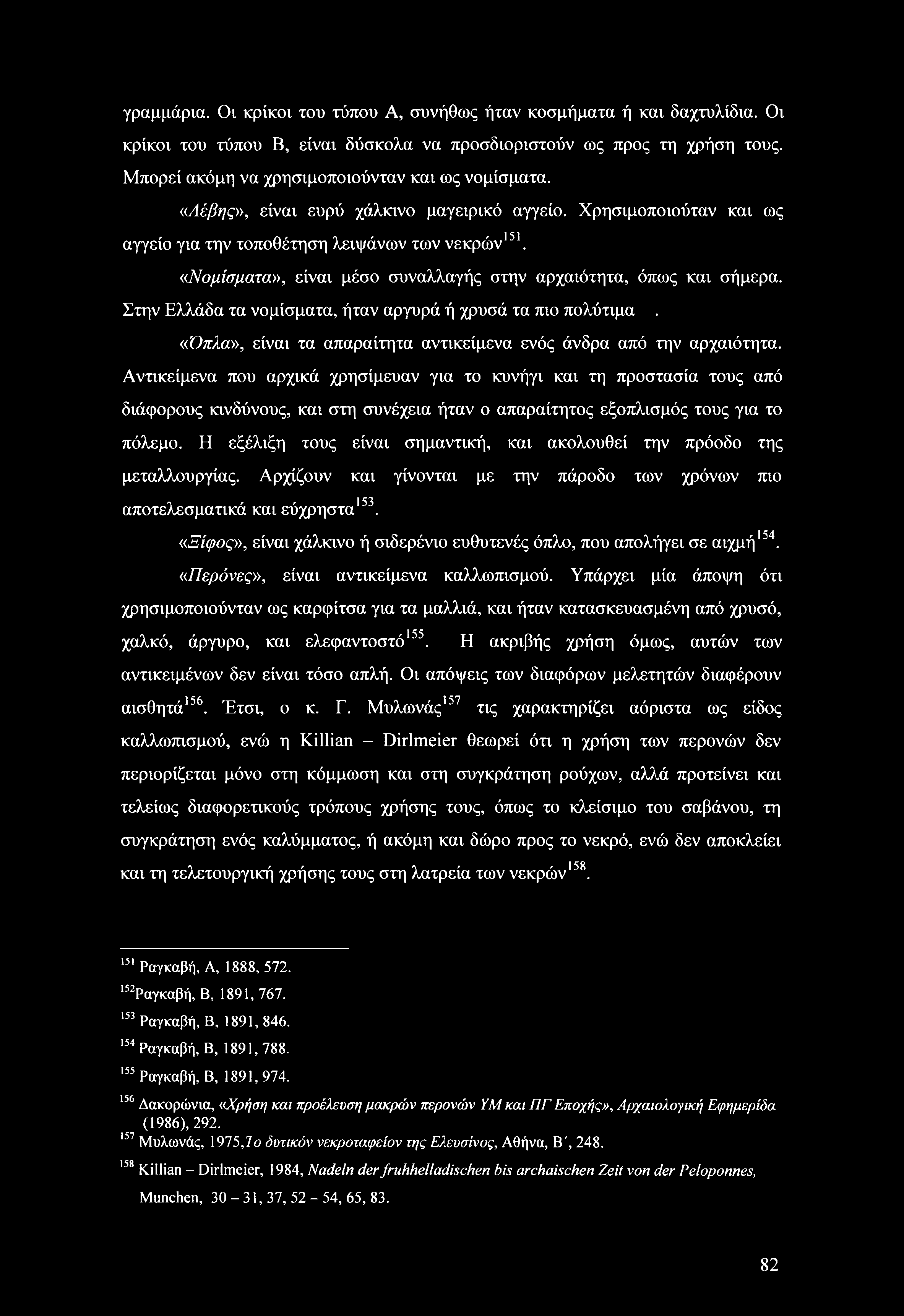 γραμμάρια. Οι κρίκοι του τύπου Α, συνήθως ήταν κοσμήματα ή και δαχτυλίδια. Οι κρίκοι του τύπου Β, είναι δύσκολα να προσδιοριστούν ως προς τη χρήση τους.