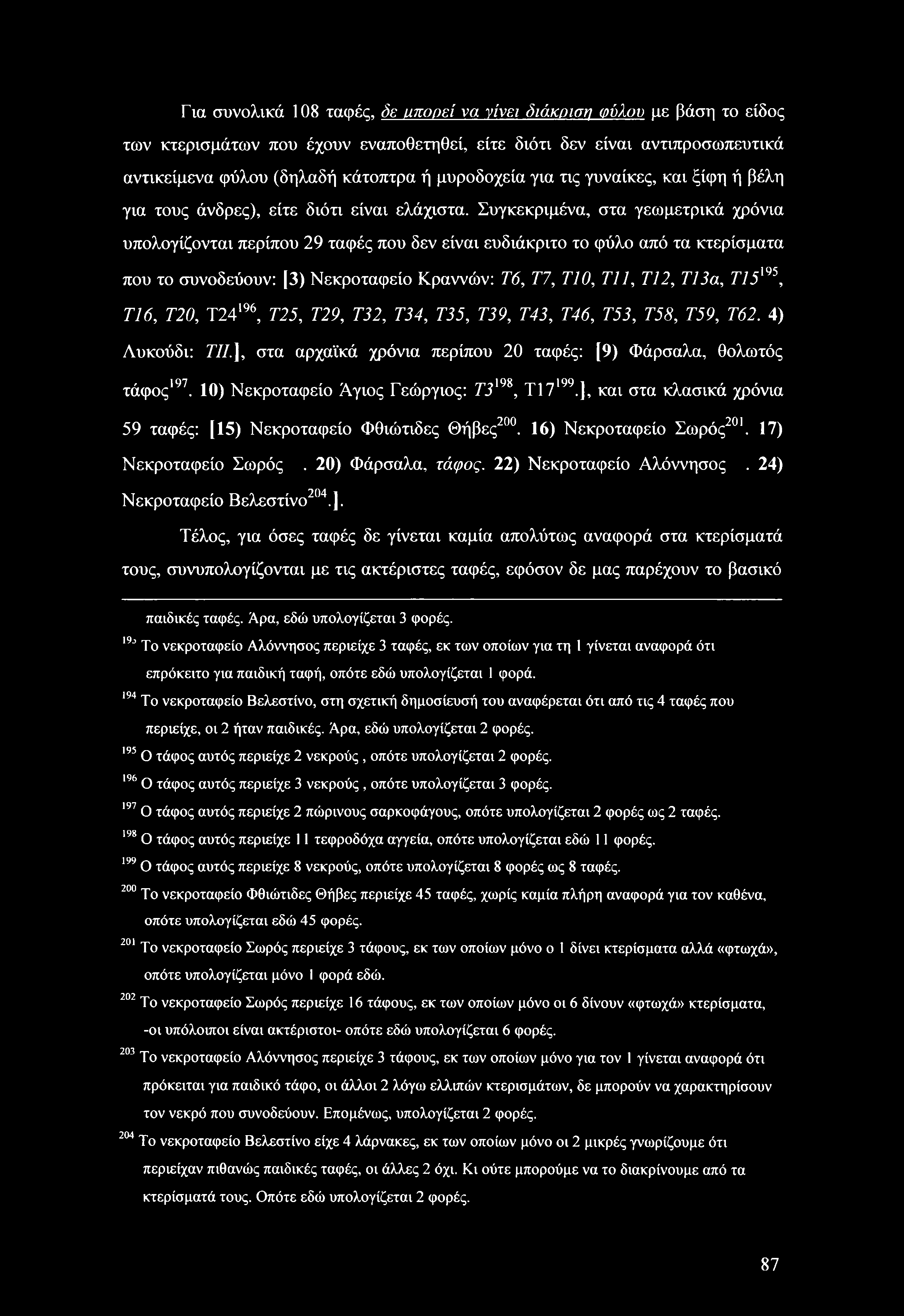 Για συνολικά 108 ταφές, δε απορεί να νίνει διάκριση φύλου με βάση το είδος των κτερισμάτων που έχουν εναποθετηθεί, είτε διότι δεν είναι αντιπροσωπευτικά αντικείμενα φύλου (δηλαδή κάτοπτρα ή