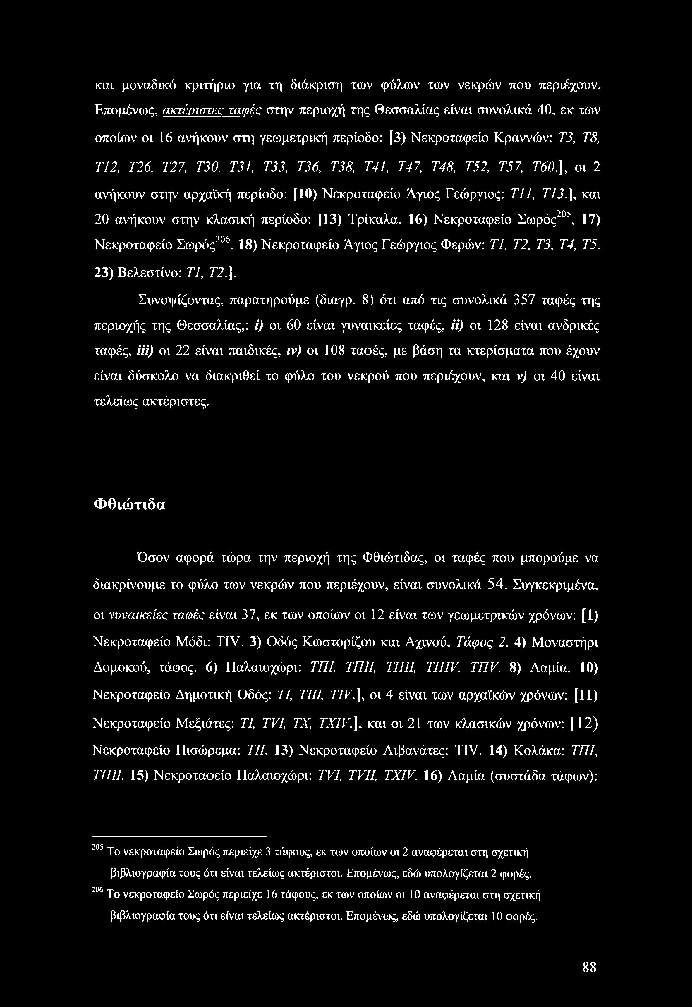 και μοναδικό κριτήριο για τη διάκριση των φύλων των νεκρών που περιέχουν.