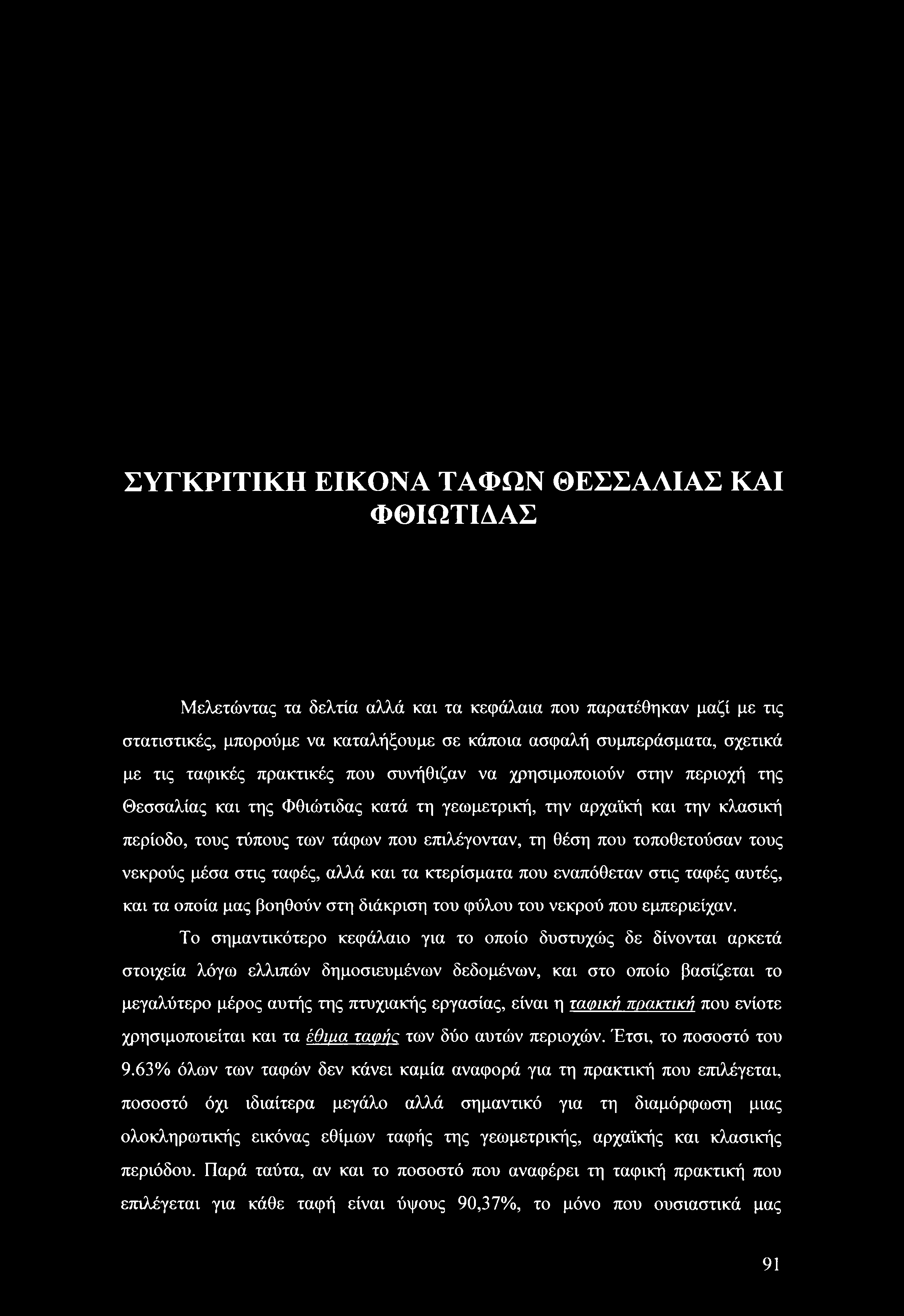 ΣΥΓΚΡΙΤΙΚΗ ΕΙΚΟΝΑ ΤΑΦΩΝ ΘΕΣΣΑΛΙΑΣ ΚΑΙ ΦΘΙΩΤΙΔΑΣ Μελετώντας τα δελτία αλλά και τα κεφάλαια που παρατέθηκαν μαζί με τις στατιστικές, μπορούμε να καταλήξουμε σε κάποια ασφαλή συμπεράσματα, σχετικά με