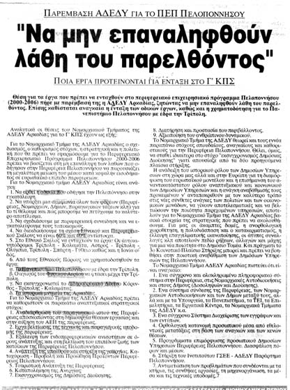 Νοµαρχιακό Τµήµα Α Ε Υ Αρκαδίας πελοποννήσου, στις Νοµαρχίες και στους δήµους.