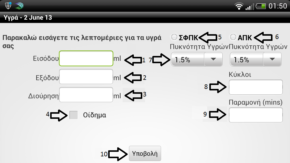 3.2 Βάρος 1. ΒΑΡΟΣ: Πατώντας σε αυτό το πεδίο μπορείτε να καταχωρήσετε το βάρος. 2. ΥΠΟΒΟΛΗ: Πατώντας αυτό το κουμπί και αφού έχετε ήδη συμπληρώσει τα πιο πάνω γίνεται η αποθήκευση των δεδομένων.