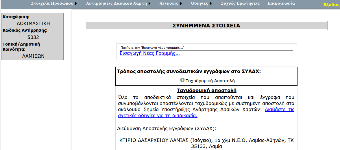 Το παράθυρο που θα εμφανιστεί αν πατήσουμε στο Προκαθορισμένοι Λόγοι Αντίρρησης είναι αυτής της μορφής: Αφού επιλέξουμε κάποιον από τους λόγους από αυτήν την λίστα, το κείμενό της καταχωρείται