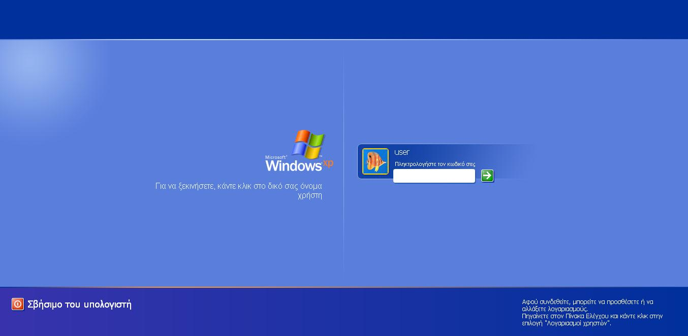 1. Βασικές Λειτουργίες των Windows Α - Εκκίνηση του Υπολογιστή και των Windows XP Για να εκκινήσουμε τον υπολογιστή μας πατάμε το κουμπί ανοίγματος της μονάδας συστήματος και το αντίστοιχο κουμπί της