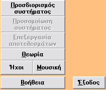 Σχήμα 3.2: Μπάρα Επιλογών Σχήμα 3.3: Μενού επιλογής γλώσσας Σχήμα 3.4: Βασικό μενού επιλογών Στην μπάρα επιλογών υπάρχουν τα συστήματα, από τα οποία πρέπει να επιλέξει ένα ο χρήστης.