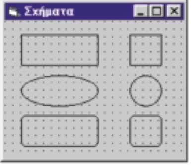 Με το εργαλείο "γεωμετρικό σχήμα", ανάλογα με την τιμή της ιδιότητας Shape, σχεδιάζουμε ορθογώνια, ή παράγωγα των ορθογωνίων, κύκλους, ελλείψεις κ. ά.