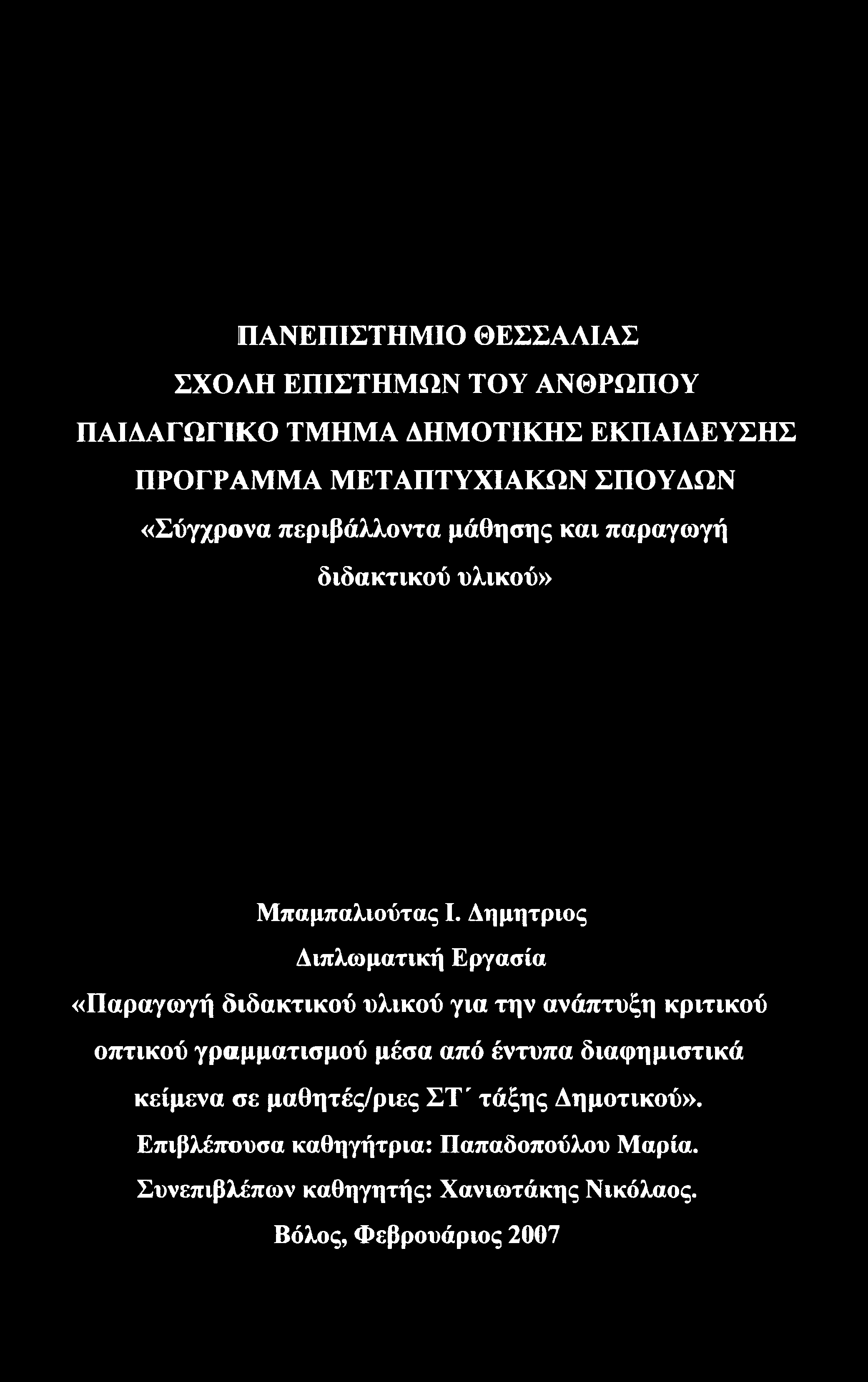 ΠΑΝΕΠΙΣΤΗΜΙΟ ΘΕΣΣΑΛΙΑΣ ΣΧΟΛΗ ΕΠΙΣΤΗΜΩΝ ΤΟΥ ΑΝΘΡΩΠΟΥ ΠΑΙΔΑΓΩΓΙΚΟ ΤΜΗΜΑ ΔΗΜΟΤΙΚΗΣ ΕΚΠΑΙΔΕΥΣΗΣ ΠΡΟΓΡΑΜΜΑ ΜΕΤΑΠΤΥΧΙΑΚΩΝ ΣΠΟΥΔΩΝ «Σύγχρονα περιβάλλοντα μάθησης και παραγωγή διδακτικού υλικού»