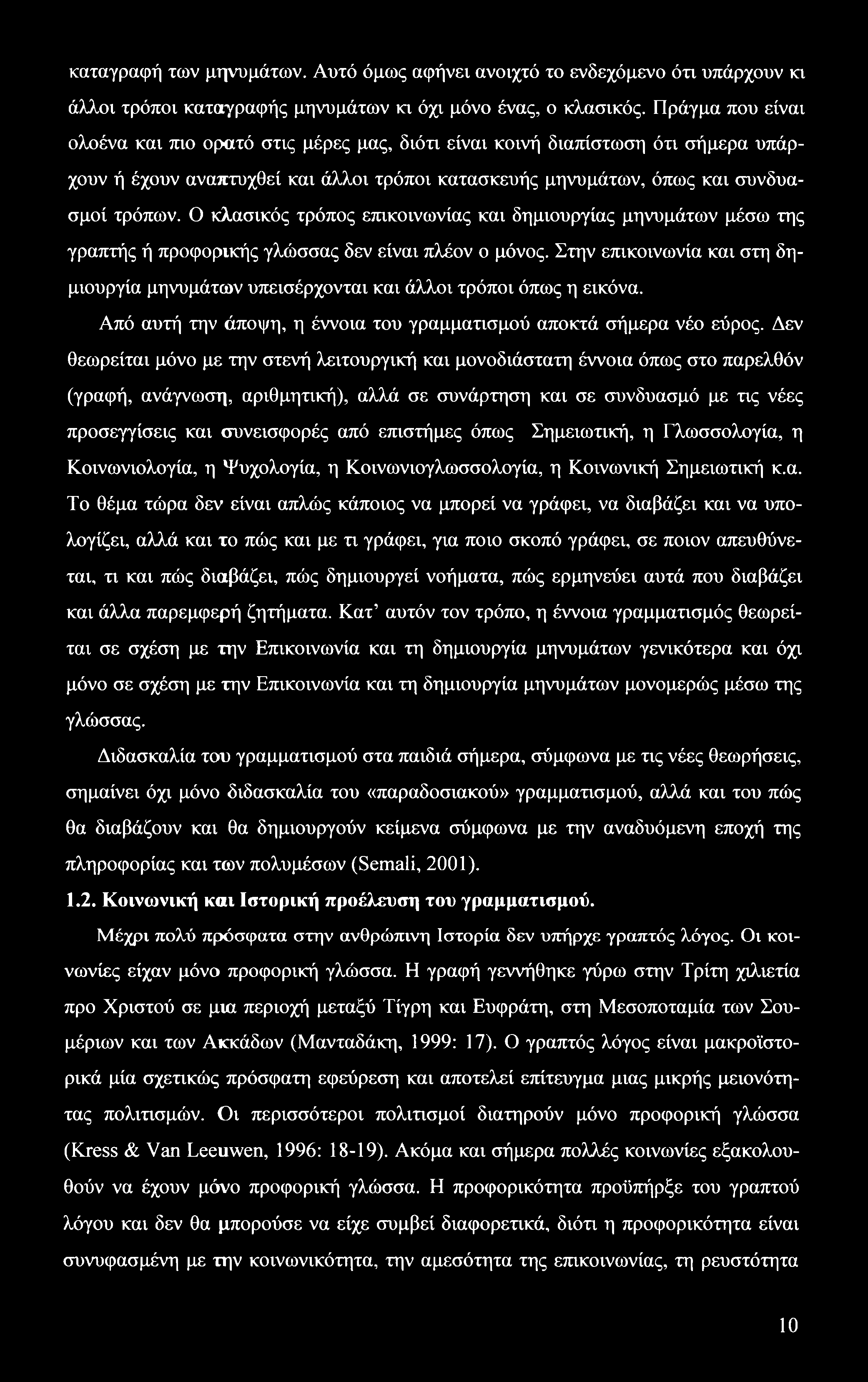 καταγραφή των μηνυμάτων. Αυτό όμως αφήνει ανοιχτό το ενδεχόμενο ότι υπάρχουν κι άλλοι τρόποι καταγραφής μηνυμάτων κι όχι μόνο ένας, ο κλασικός.