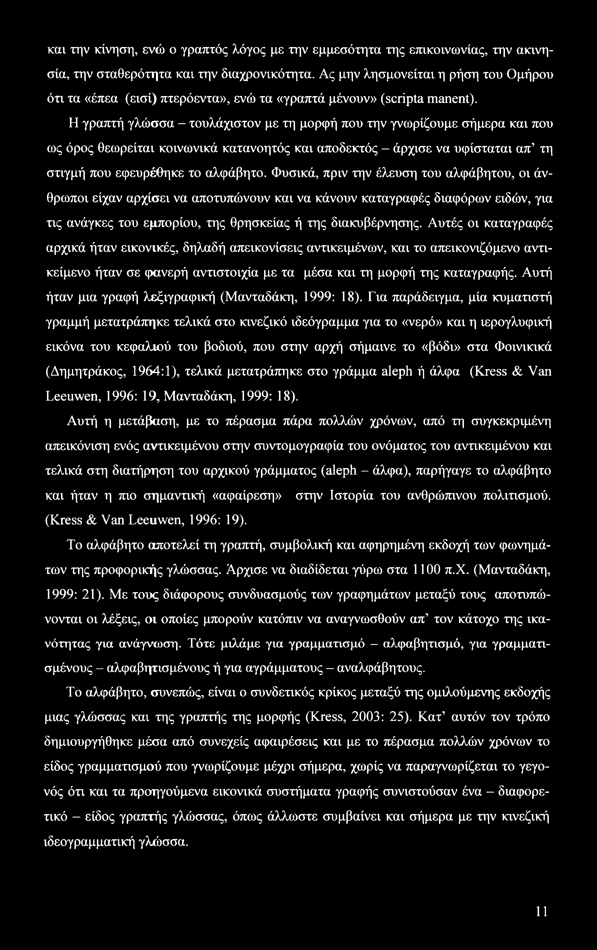 και την κίνηση, ενώ ο γραπτός λόγος με την εμμεσότητα της επικοινωνίας, την ακινησία, την σταθερότητα και την διαχρονικότητα.