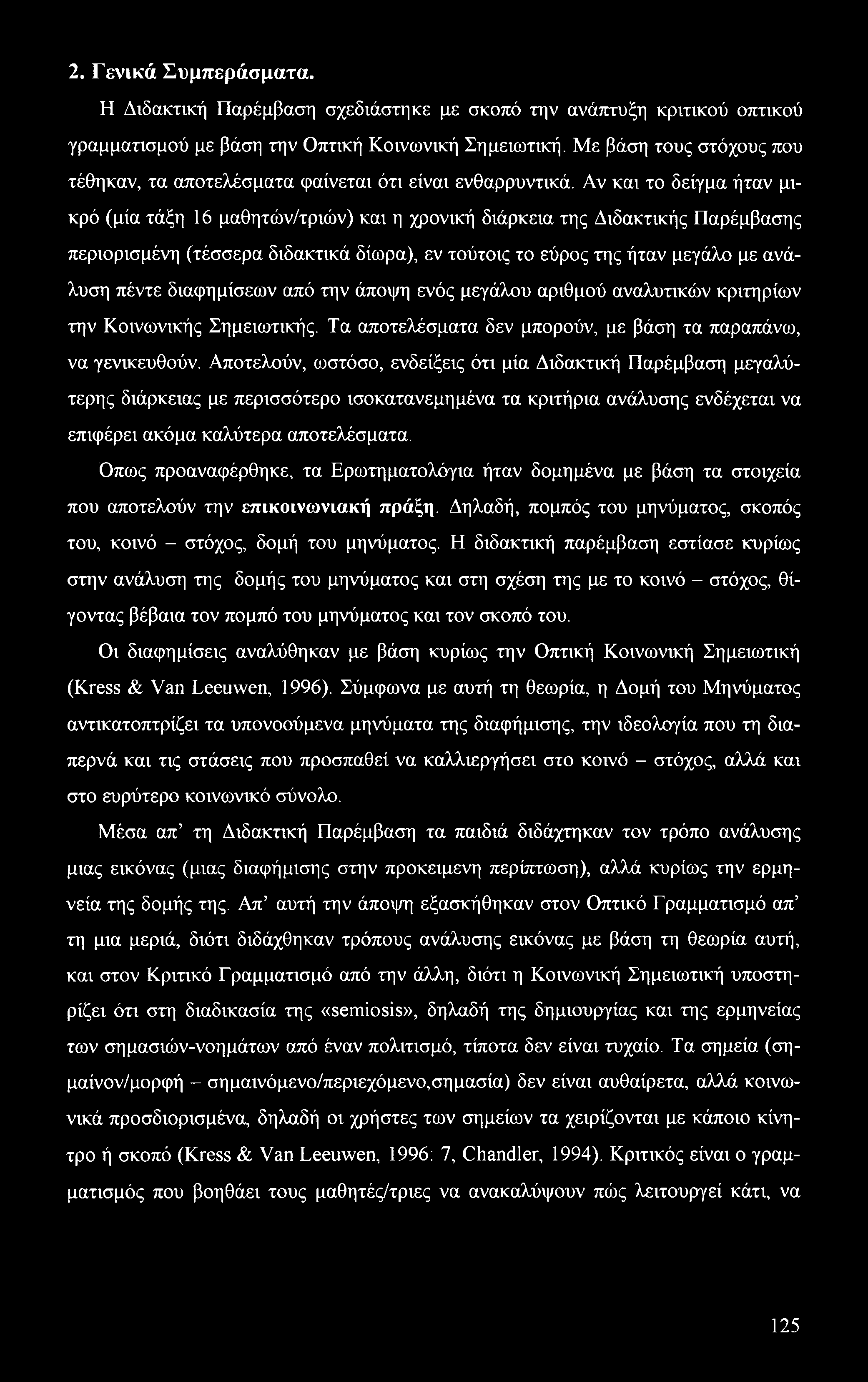 2. Γενικά Συμπεράσματα. Η Διδακτική Παρέμβαση σχεδιάστηκε με σκοπό την ανάπτυξη κριτικού οπτικού γραμματισμού με βάση την Οπτική Κοινωνική Σημειωτική.