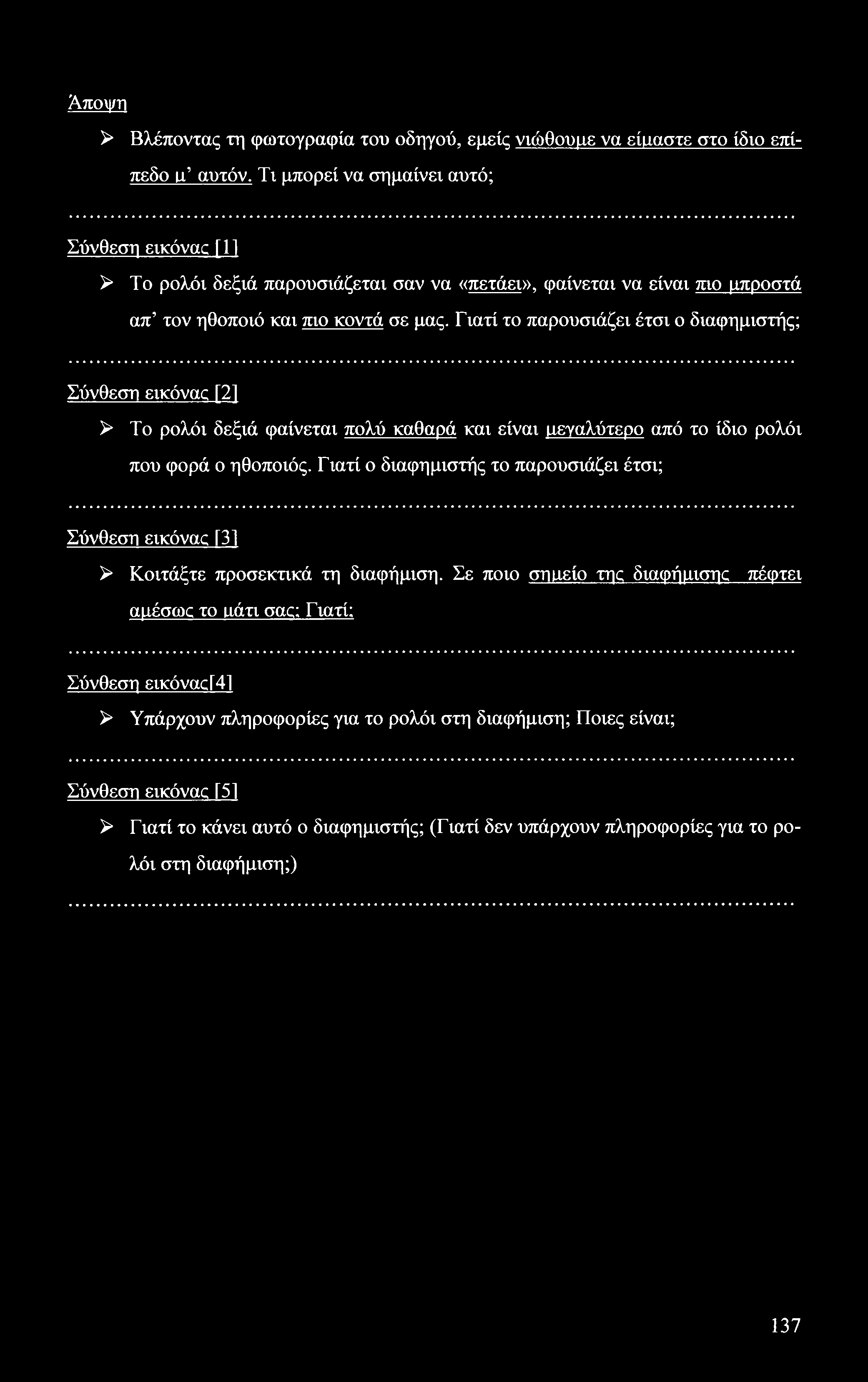 Άποψη > Βλέποντας τη φωτογραφία του οδηγού, εμείς νιώθουμε να είιιαστε στο ίδιο επίπεδο ιγ αυτόν.