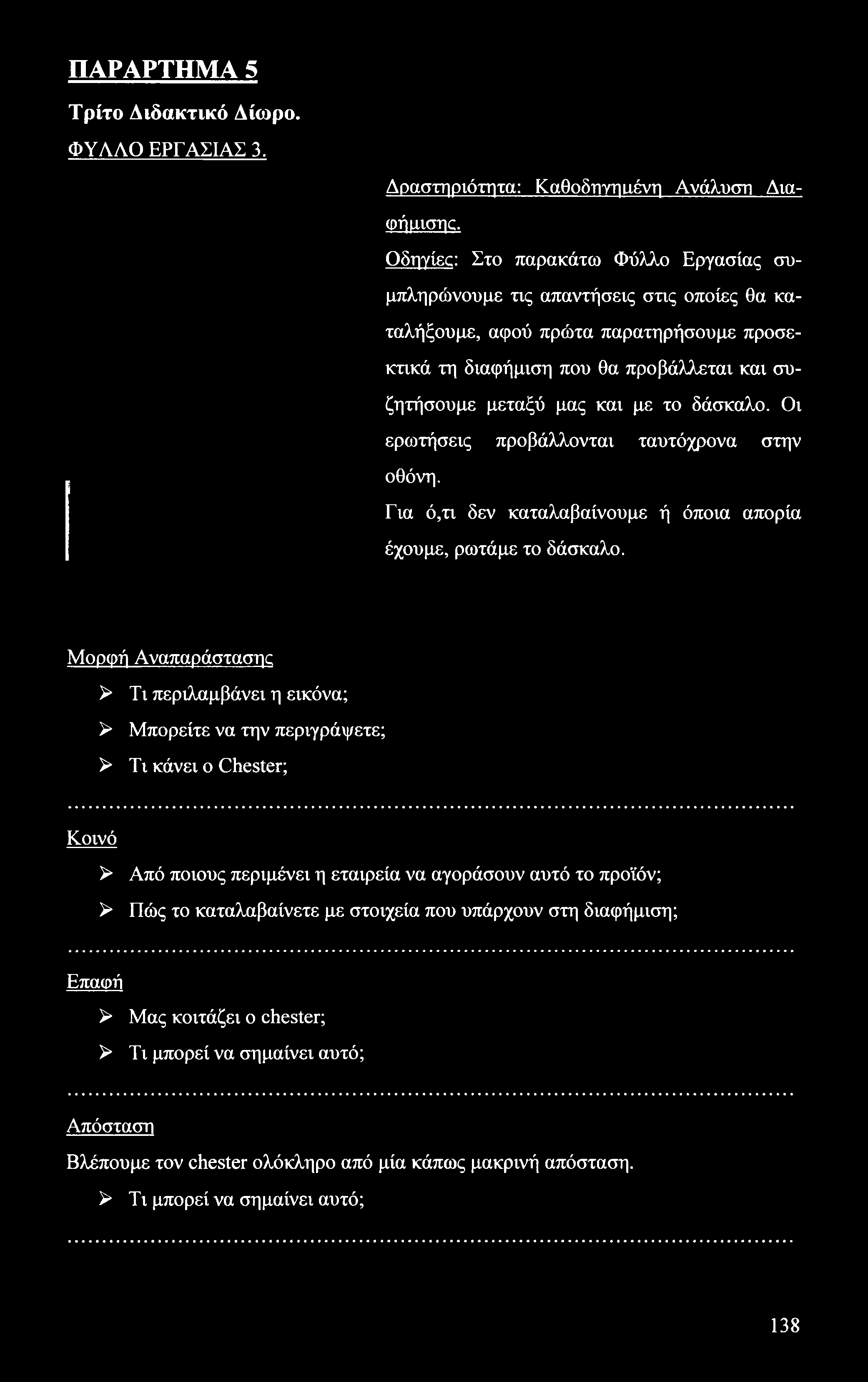 ΠΑΡΑΡΤΗΜΑ 5 Τρίτο Διδακτικό Δίωρο. ΦΥΛΛΟ ΕΡΓΑΣΙΑΣ 3. Δραστηριότητα: Καθοδηγηιιένη Ανάλυση Διαφήμισης.