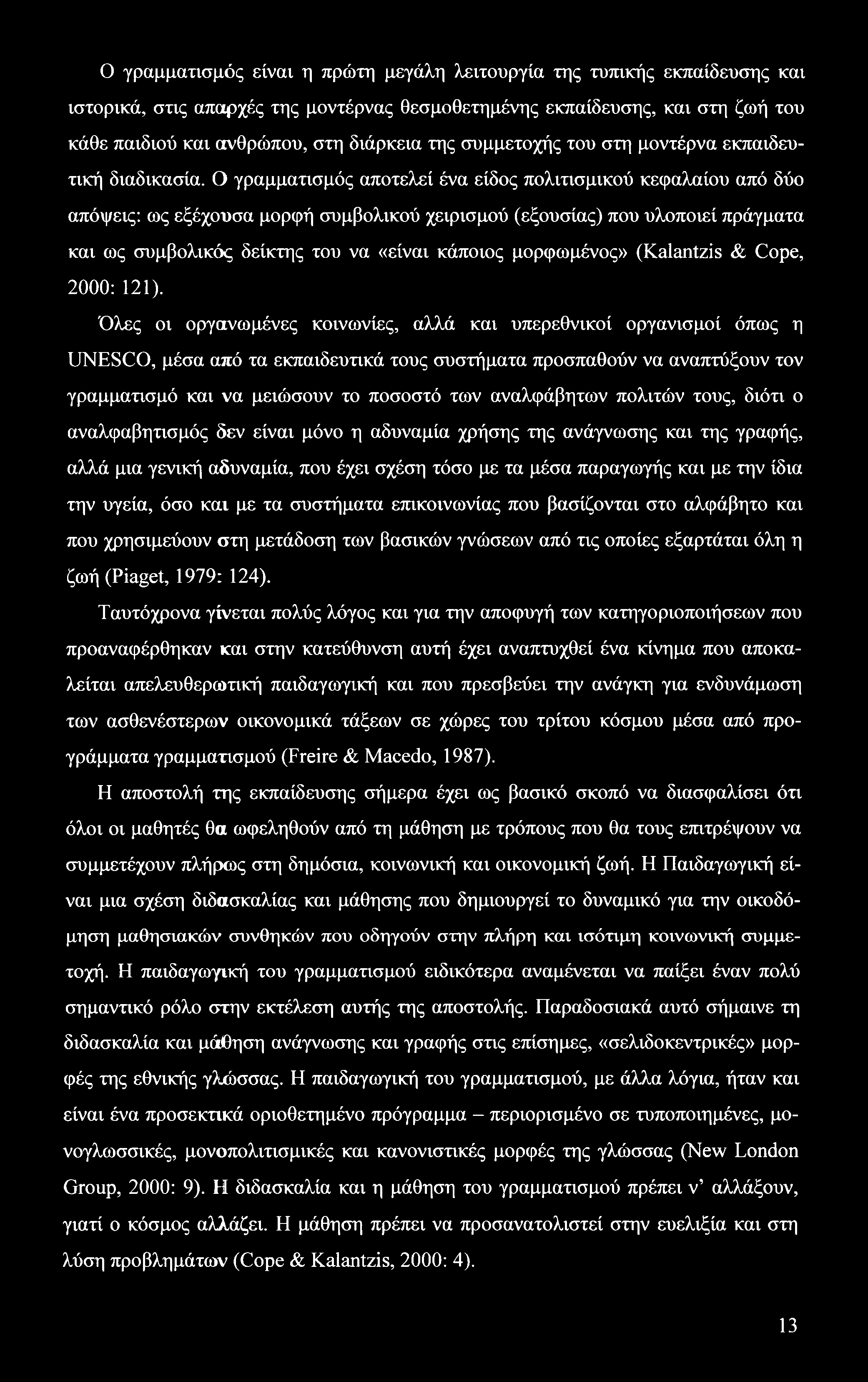 Ο γραμματισμός είναι η πρώτη μεγάλη λειτουργία της τυπικής εκπαίδευσης και ιστορικά, στις απαρχές της μοντέρνας θεσμοθετημένης εκπαίδευσης, και στη ζωή του κάθε παιδιού και ανθρώπου, στη διάρκεια της