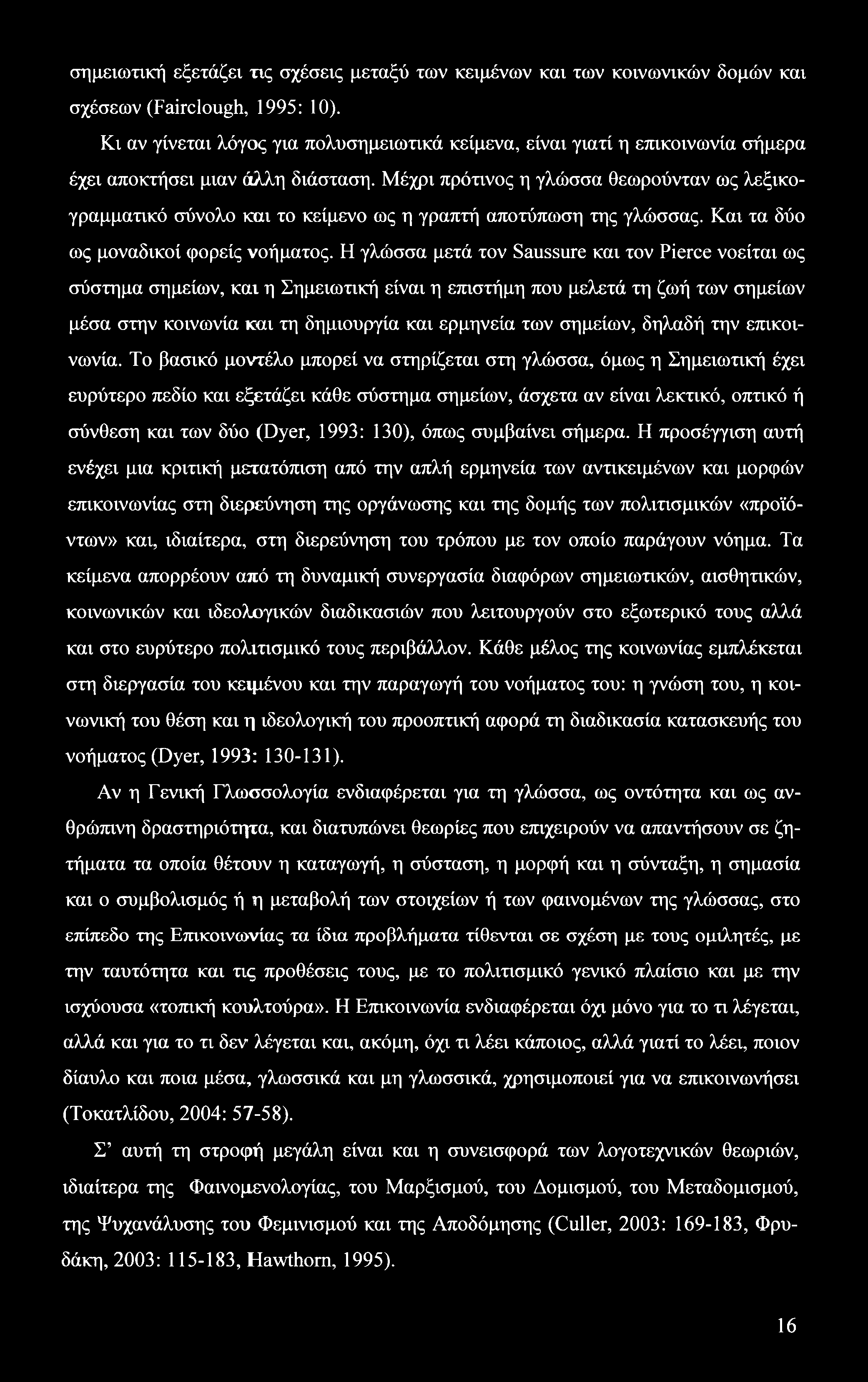 σημειωτική εξετάζει τις σχέσεις μεταξύ των κειμένων και των κοινωνικών δομών και σχέσεων (Fairclough, 1995: 10).