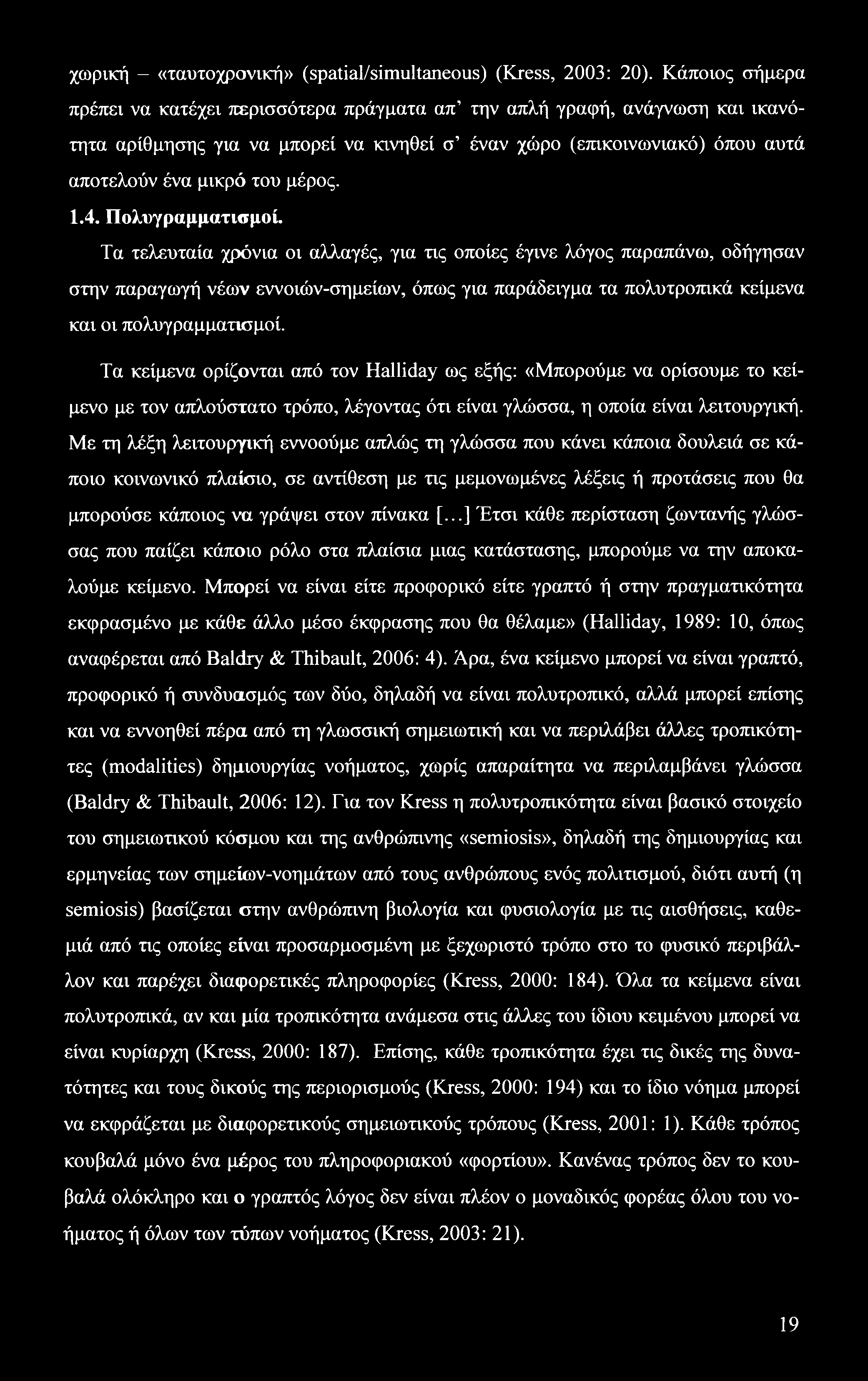 χωρική - «ταυτοχρονική» (spatial/simultaneous) (Kress, 2003: 20).