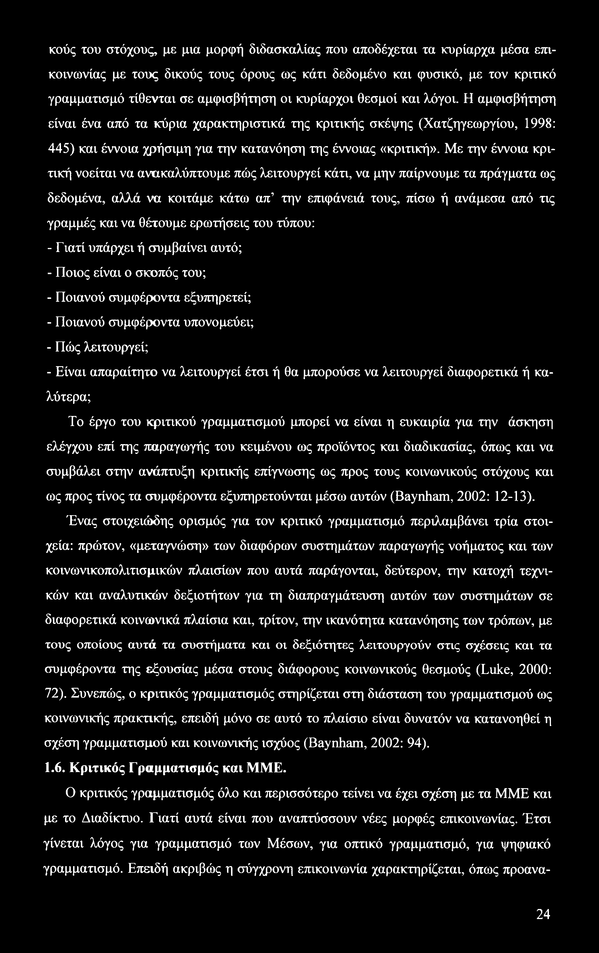 κούς του στόχους, με μια μορφή διδασκαλίας που αποδέχεται τα κυρίαρχα μέσα επικοινωνίας με τους δικούς τους όρους ως κάτι δεδομένο και φυσικό, με τον κριτικό γραμματισμό τίθενται σε αμφισβήτηση οι