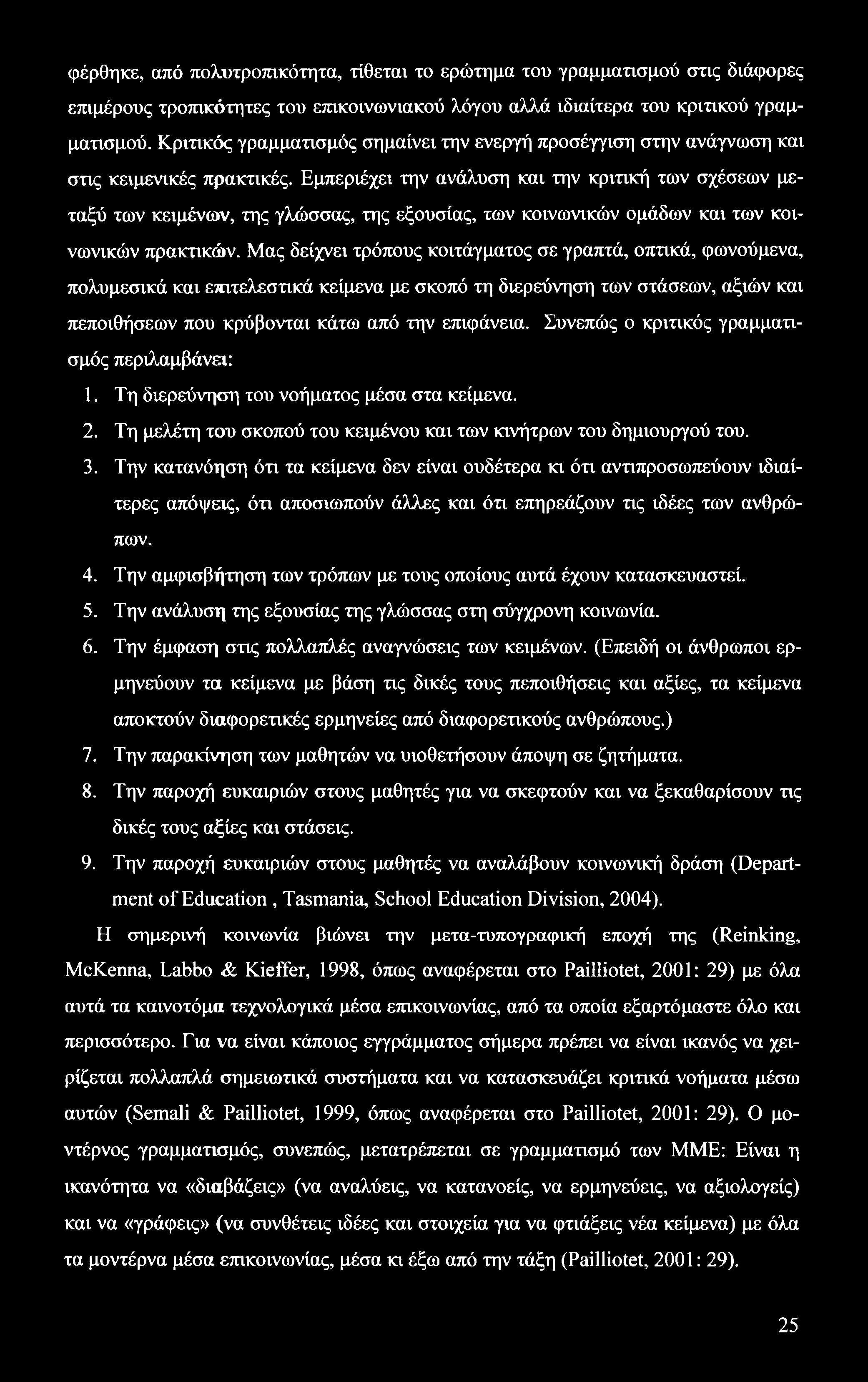 φέρθηκε, από πολυτροπικότητα, τίθεται το ερώτημα του γραμματισμού στις διάφορες επιμέρους τροπικότητες του επικοινωνιακού λόγου αλλά ιδιαίτερα του κριτικού γραμματισμού.