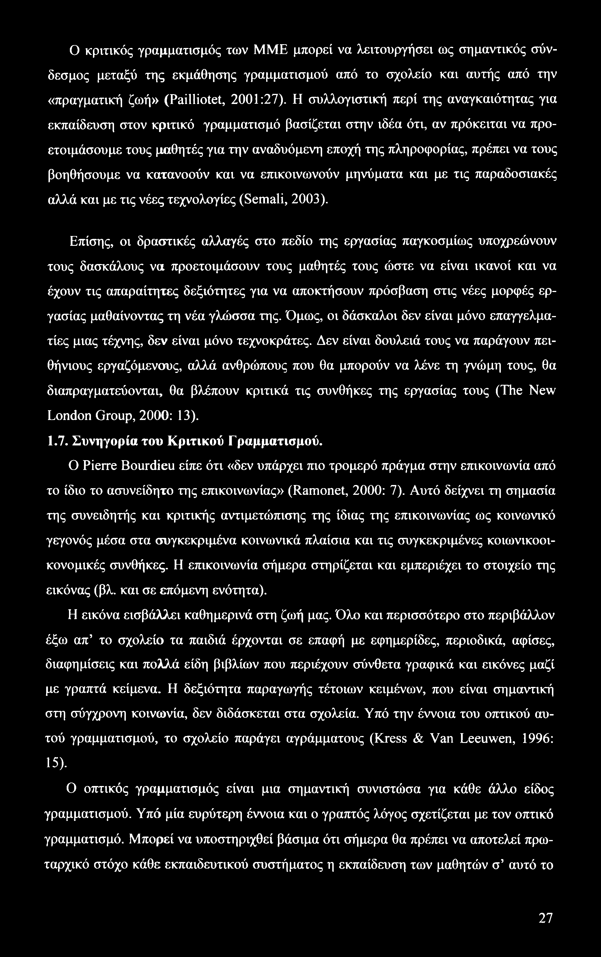 Ο κριτικός γραμματισμός των ΜΜΕ μπορεί να λειτουργήσει ως σημαντικός σύνδεσμος μεταξύ της εκμάθησης γραμματισμού από το σχολείο και αυτής από την «πραγματική ζωή» (Pailliotet, 2001:27).