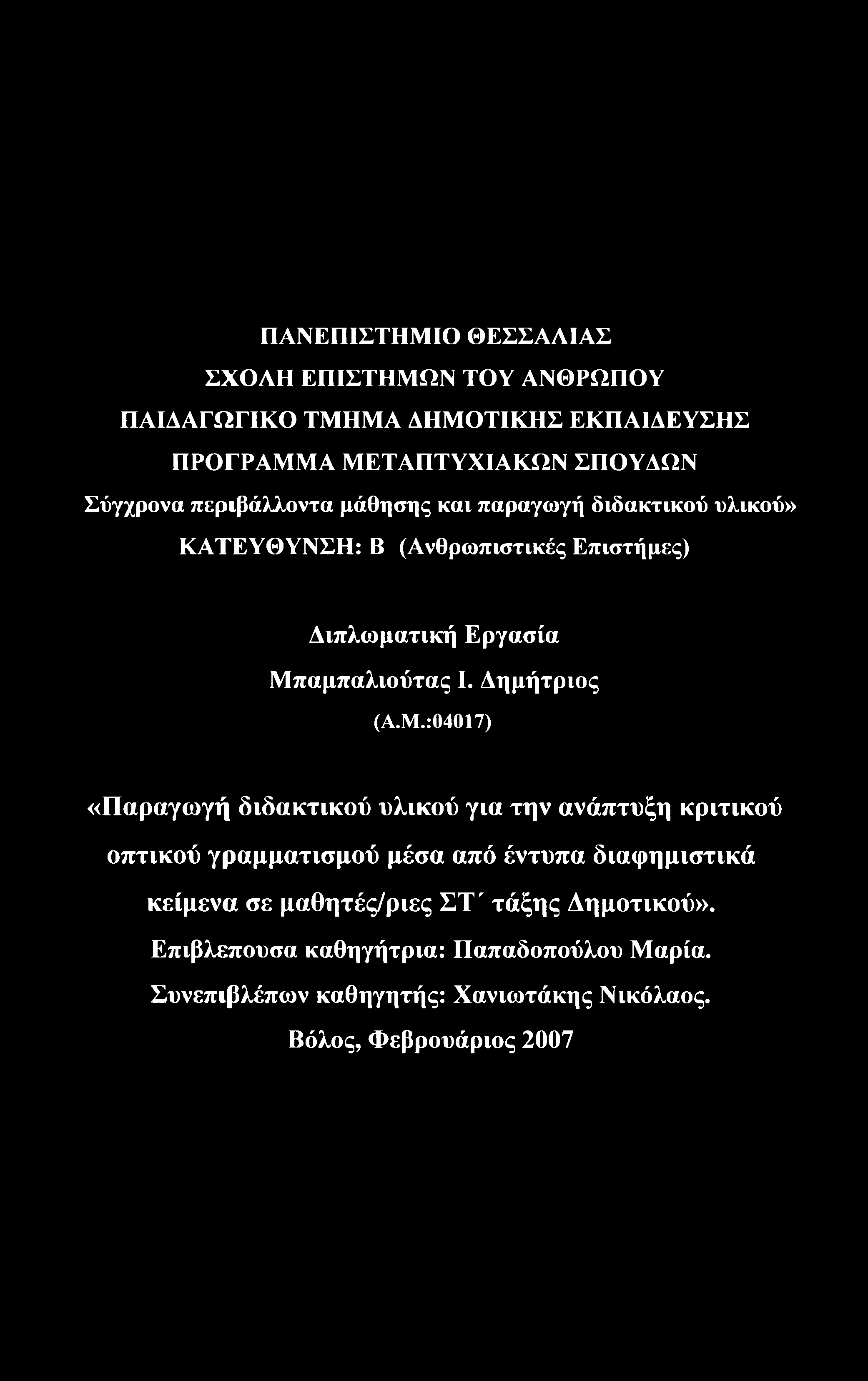 ΠΑΝΕΠΙΣΤΗΜΙΟ ΘΕΣΣΑΛΙΑΣ ΣΧΟΛΗ ΕΠΙΣΤΗΜΩΝ ΤΟΥ ΑΝΘΡΩΠΟΥ ΠΑΙΔΑΓΩΓΙΚΟ ΤΜΗΜΑ ΔΗΜΟΤΙΚΗΣ ΕΚΠΑΙΔΕΥΣΗΣ ΠΡΟΓΡΑΜΜΑ ΜΕΤΑΠΤΥΧΙΑΚΩΝ ΣΠΟΥΔΩΝ Σύγχρονα περιβάλλοντα μάθησης και παραγωγή διδακτικού υλικού» ΚΑΤΕΥΘΥΝΣΗ: Β