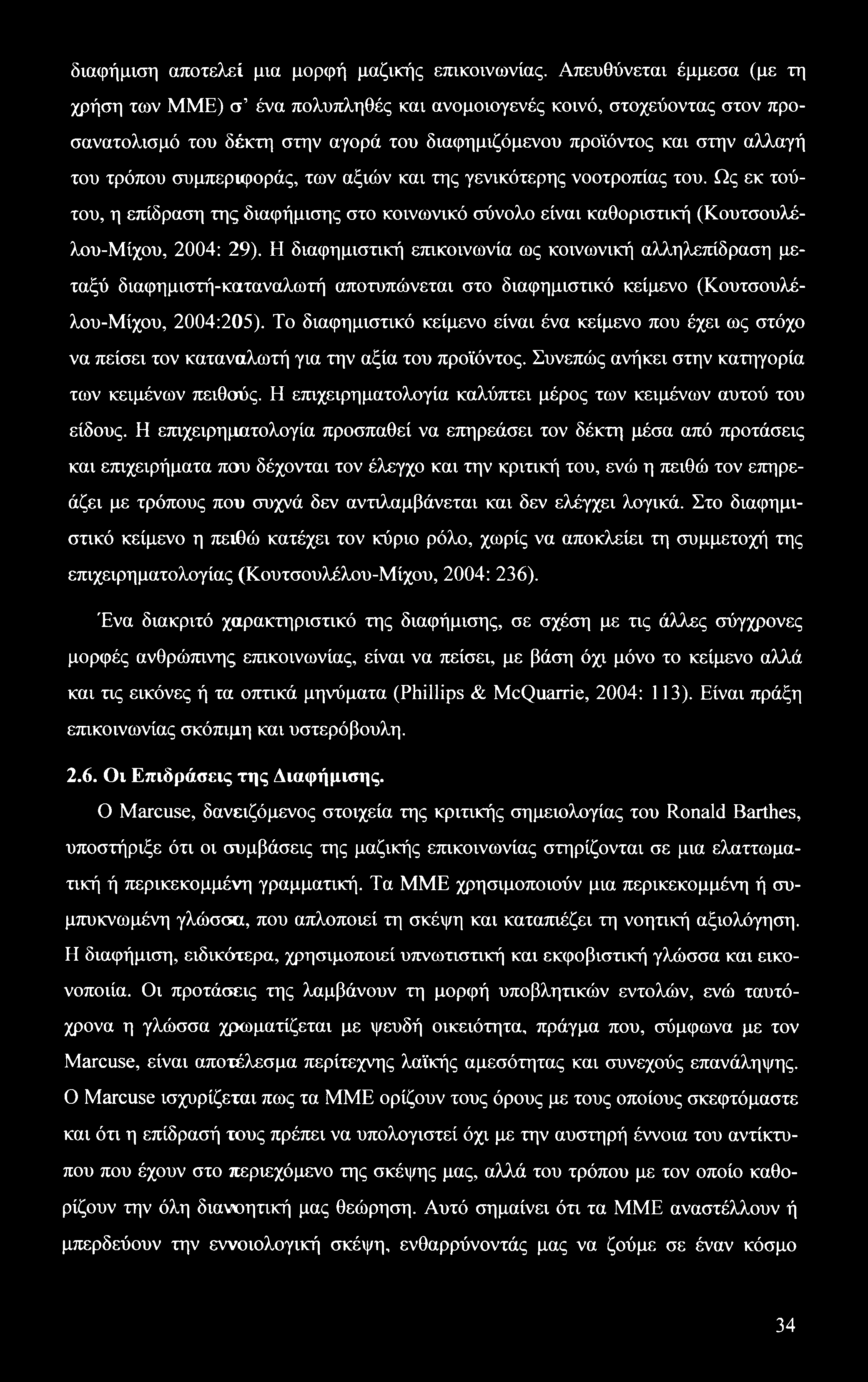 διαφήμιση αποτελεί μια μορφή μαζικής επικοινωνίας.