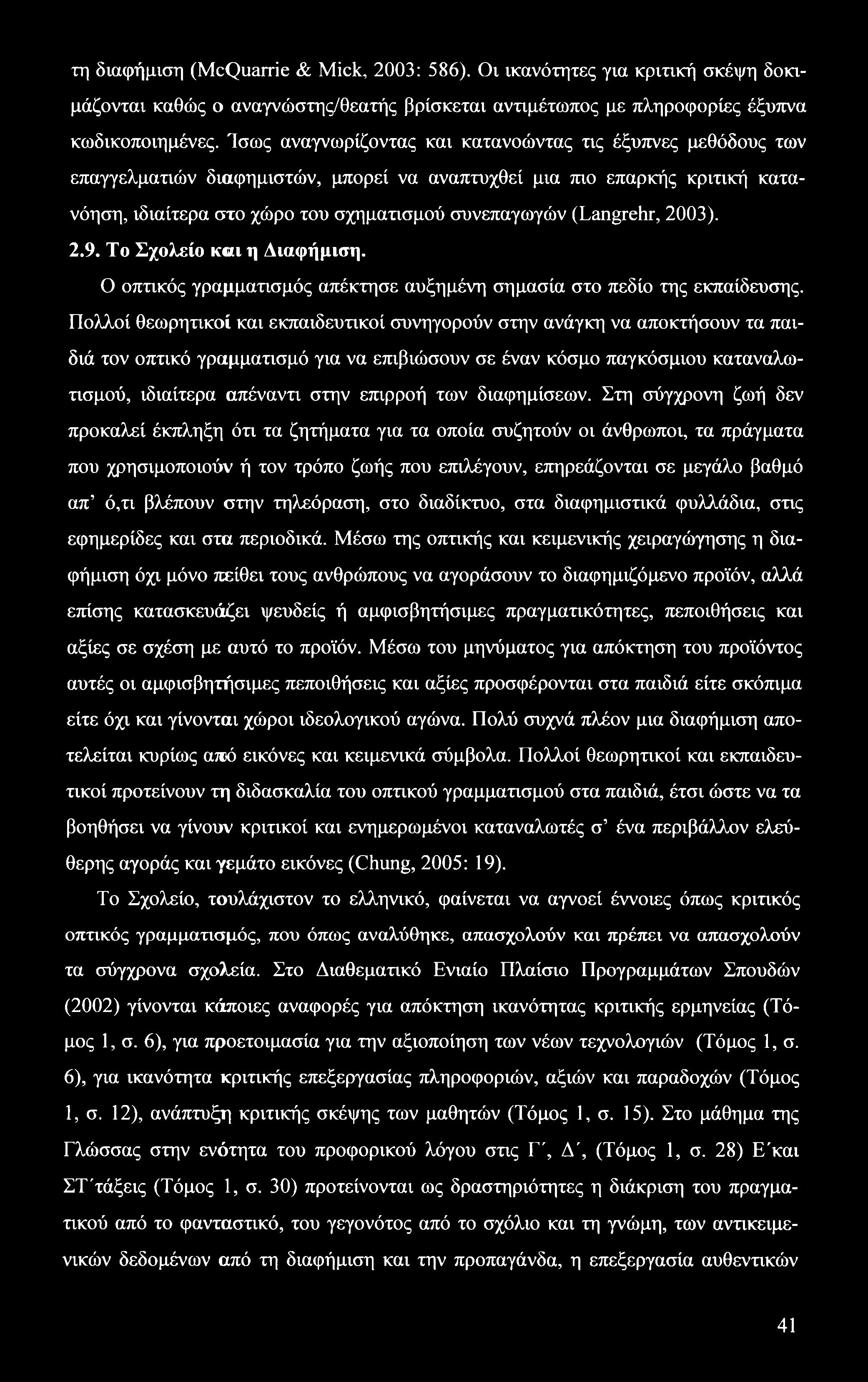 τη διαφήμιση (McQuarrie & Mick, 2003: 586). Οι ικανότητες για κριτική σκέψη δοκιμάζονται καθώς ο αναγνώστης/θεατής βρίσκεται αντιμέτωπος με πληροφορίες έξυπνα κωδικοποιημένες.