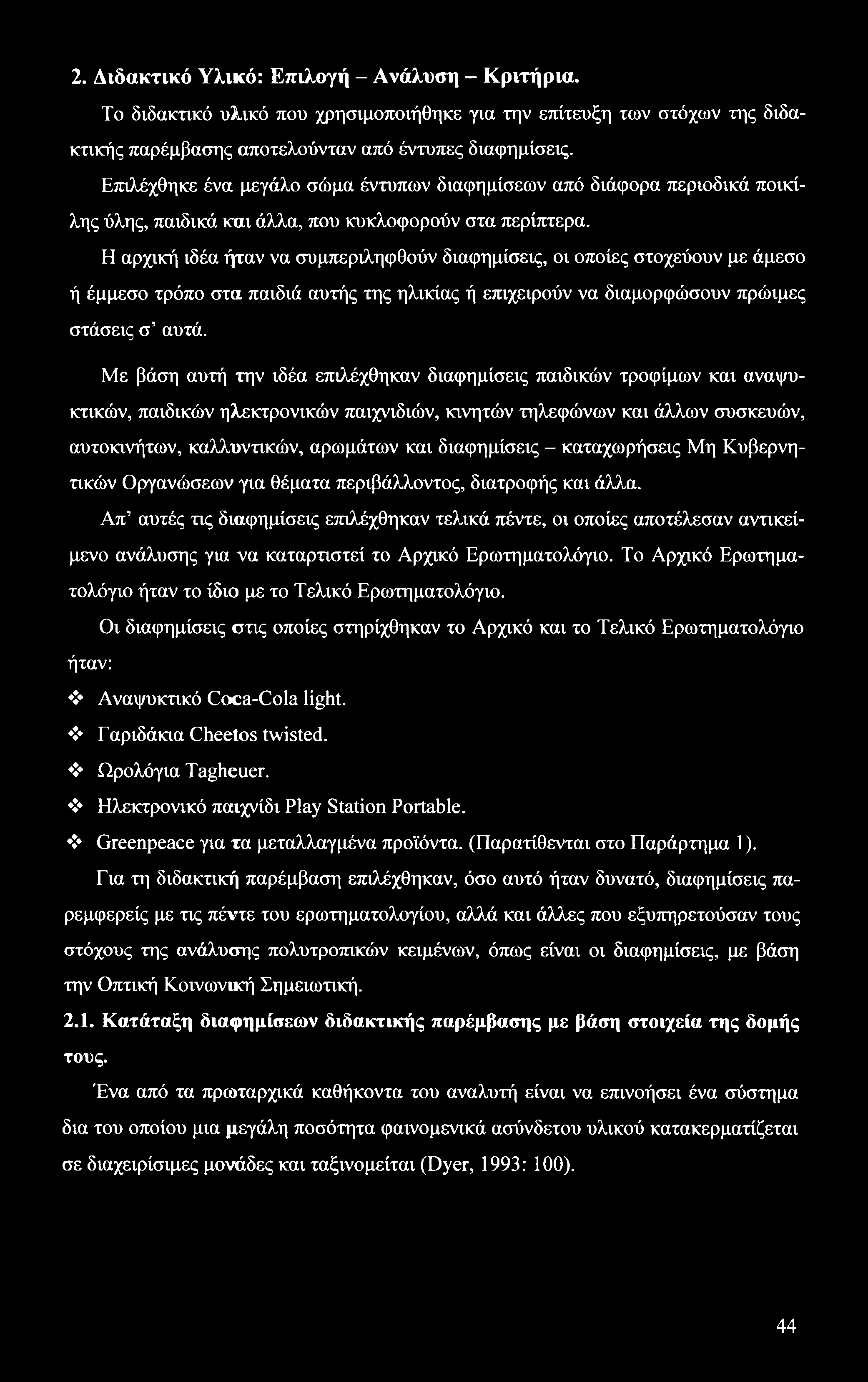 2. Διδακτικό Υλικό: Επιλογή - Ανάλυση - Κριτήρια. Το διδακτικό υλικό που χρησιμοποιήθηκε για την επίτευξη των στόχων της διδακτικής παρέμβασης αποτελούνταν από έντυπες διαφημίσεις.