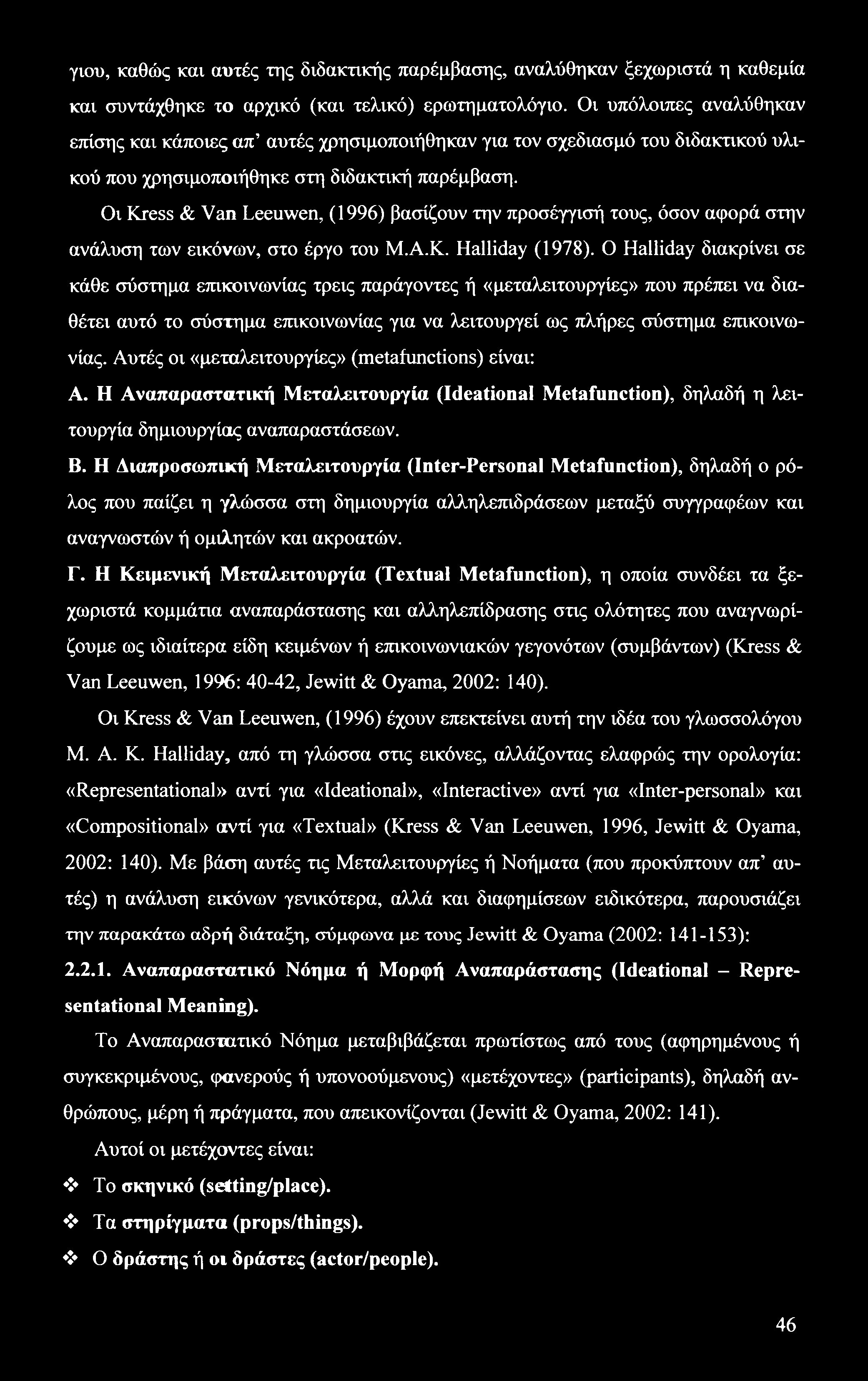 γιου, καθώς και αυτές της διδακτικής παρέμβασης, αναλύθηκαν ξεχωριστά η καθεμία και συντάχθηκε το αρχικό (και τελικό) ερωτηματολόγιο.