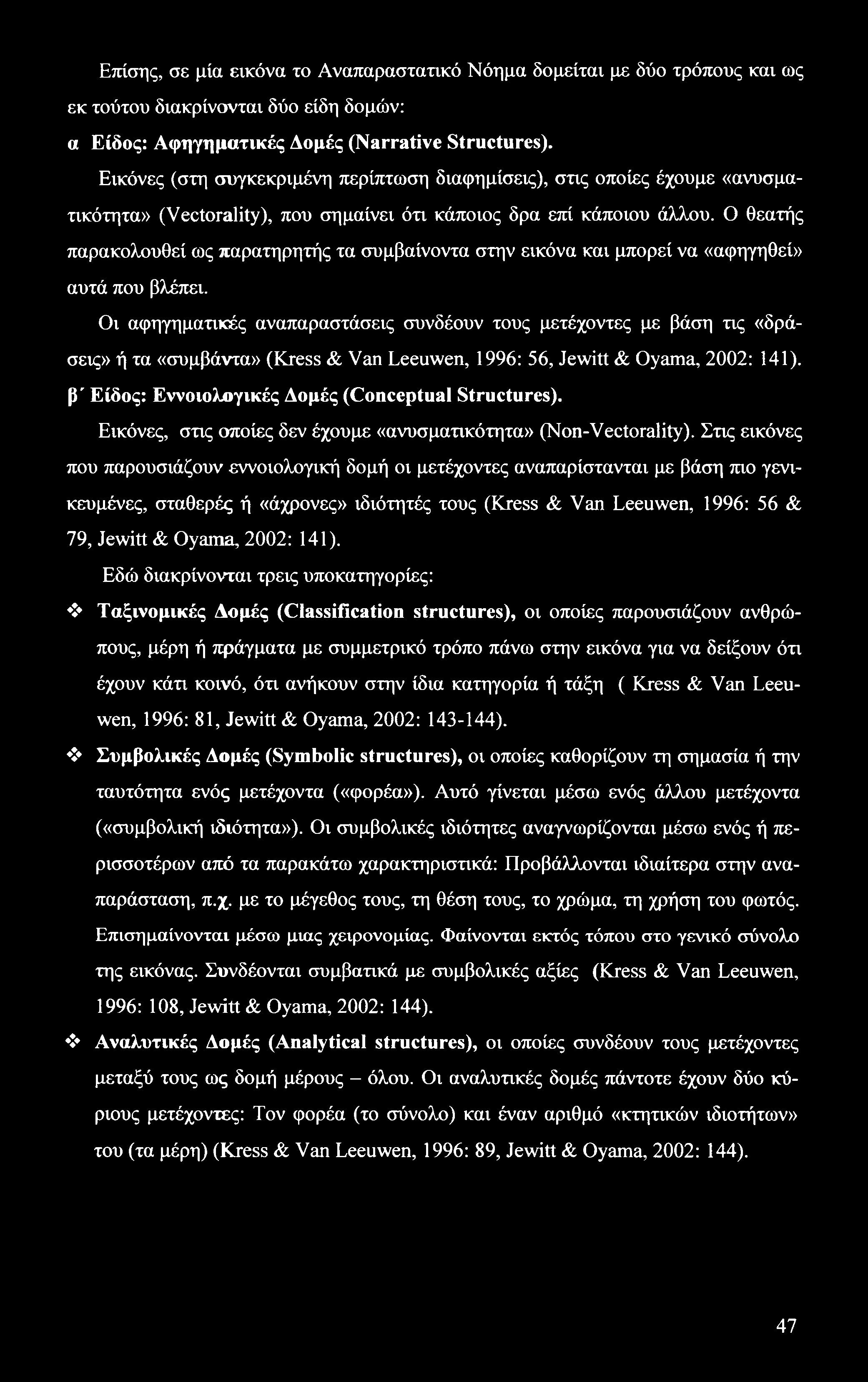 Επίσης, σε μία εικόνα το Αναπαραστατικό Νόημα δομείται με δύο τρόπους και ως εκ τούτου διακρίνονται δύο είδη δομών: α Είδος: Αφηγηματικές Δομές (Narrative Structures).