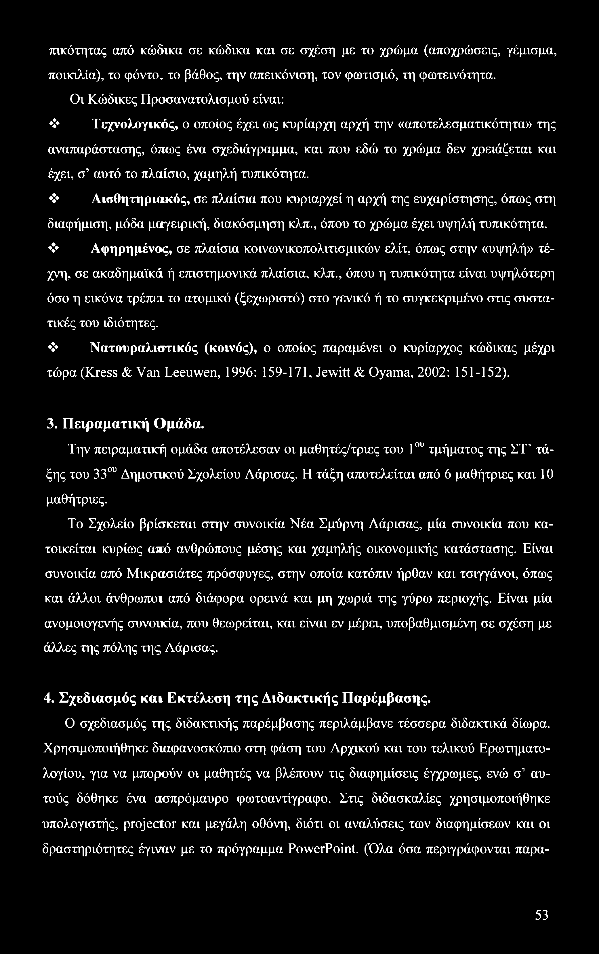 πικότητας από κώδικα σε κώδικα και σε σχέση με το χρώμα (αποχρώσεις, γέμισμα, ποικιλία), το φόντο, το βάθος, την απεικόνιση, τον φωτισμό, τη φωτεινότητα.