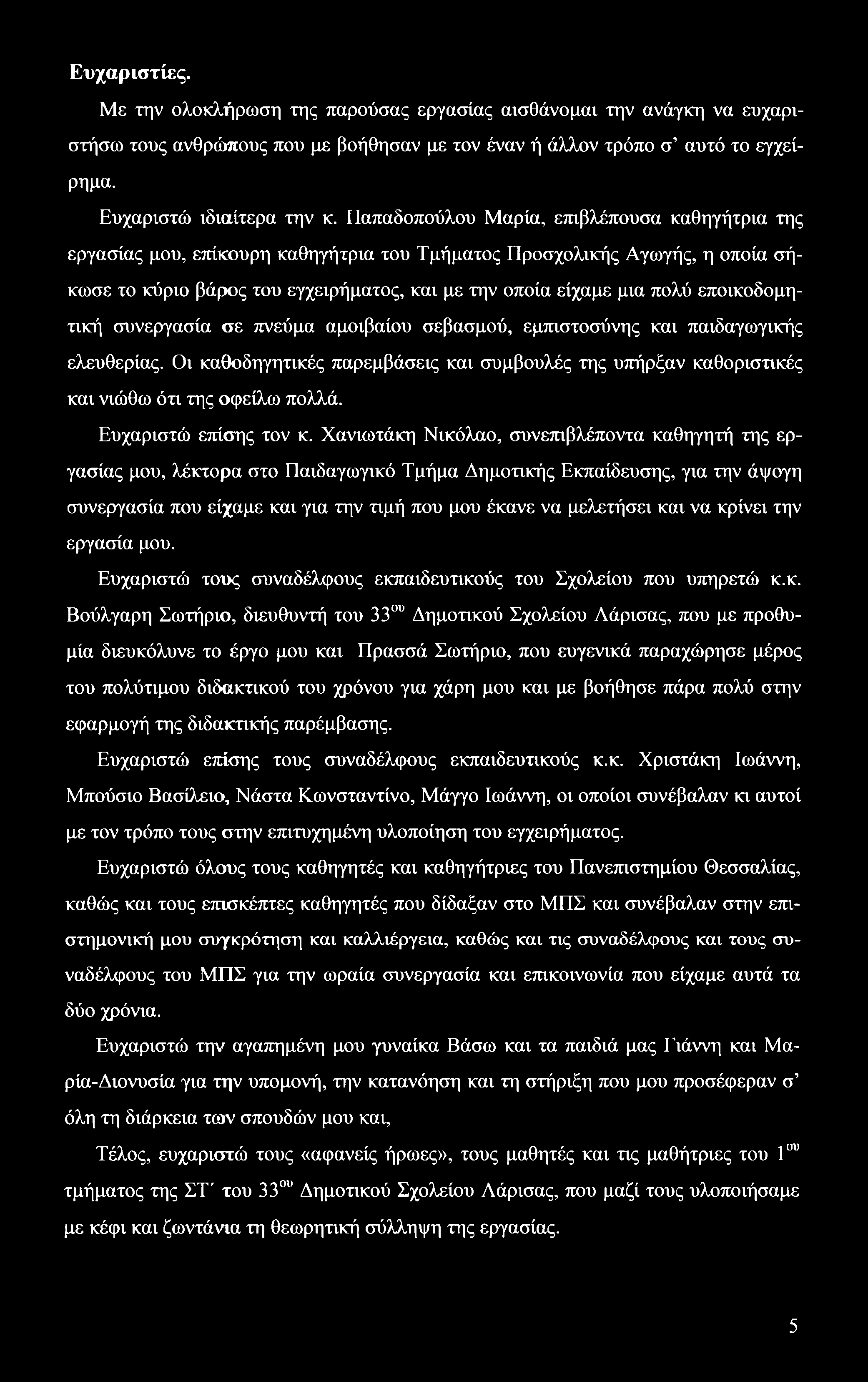 Ευχαριστίες. Με την ολοκλήρωση της παρούσας εργασίας αισθάνομαι την ανάγκη να ευχαριστήσω τους ανθρώπους που με βοήθησαν με τον έναν ή άλλον τρόπο σ αυτό το εγχείρημα. Ευχαριστώ ιδιαίτερα την κ.