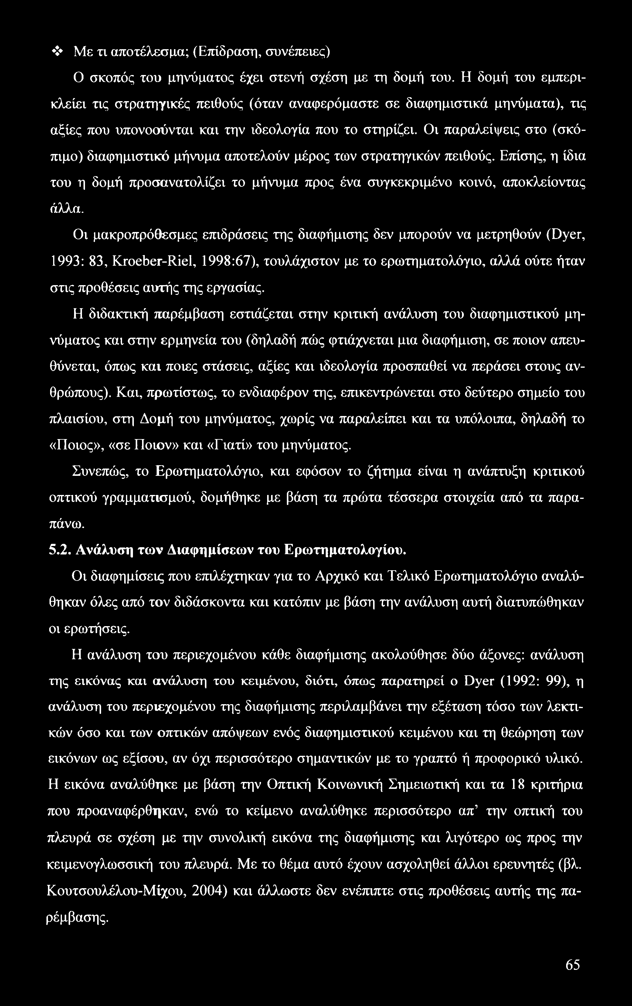 Με τι αποτέλεσμα; (Επίδραση, συνέπειες) Ο σκοπός του μηνύματος έχει στενή σχέση με τη δομή του.