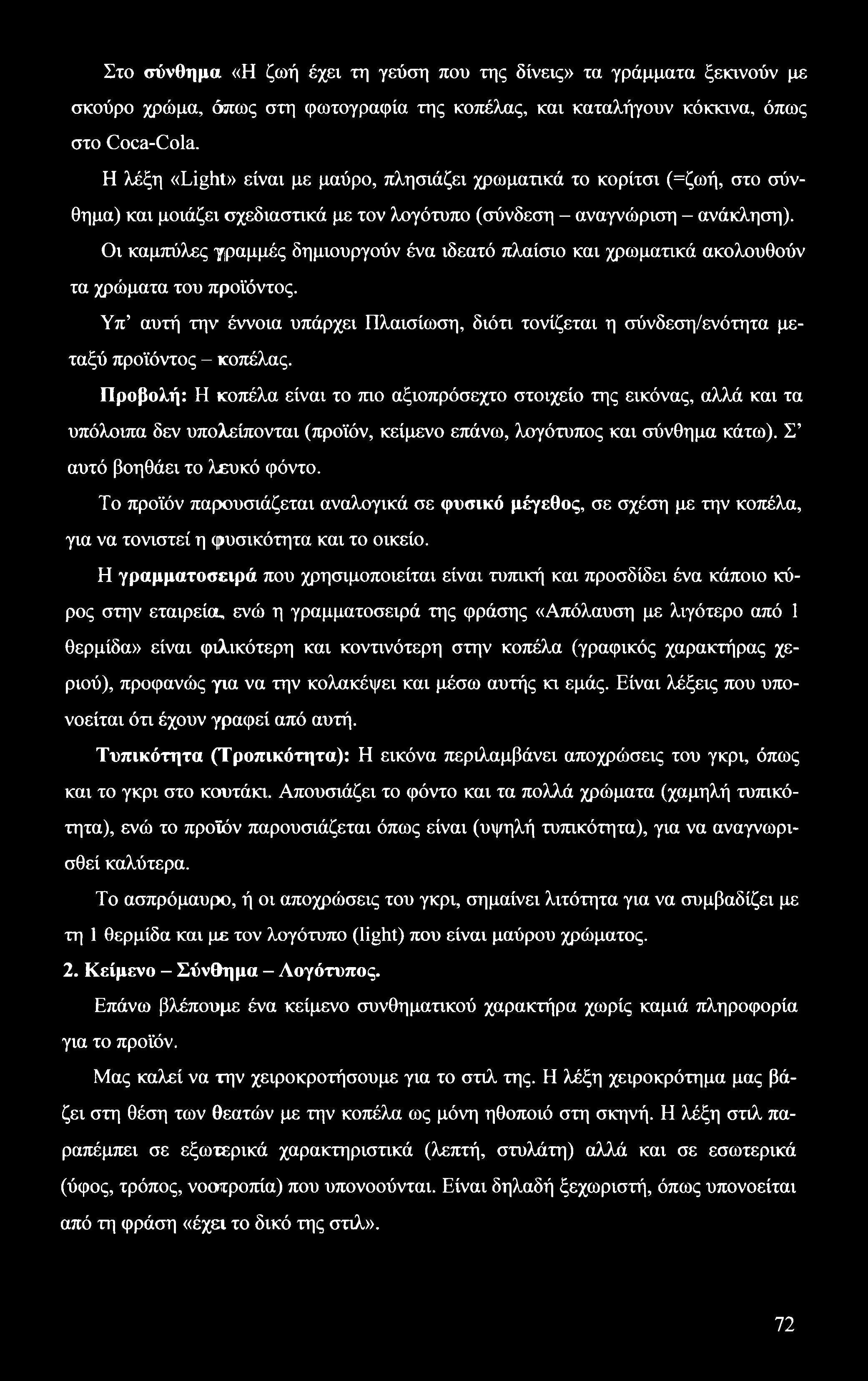 Στο σύνθημα «Η ζωή έχει τη γεύση που της δίνεις» τα γράμματα ξεκινούν με σκούρο χρώμα, όπως στη φωτογραφία της κοπέλας, και καταλήγουν κόκκινα, όπως στο Coca-Cola.