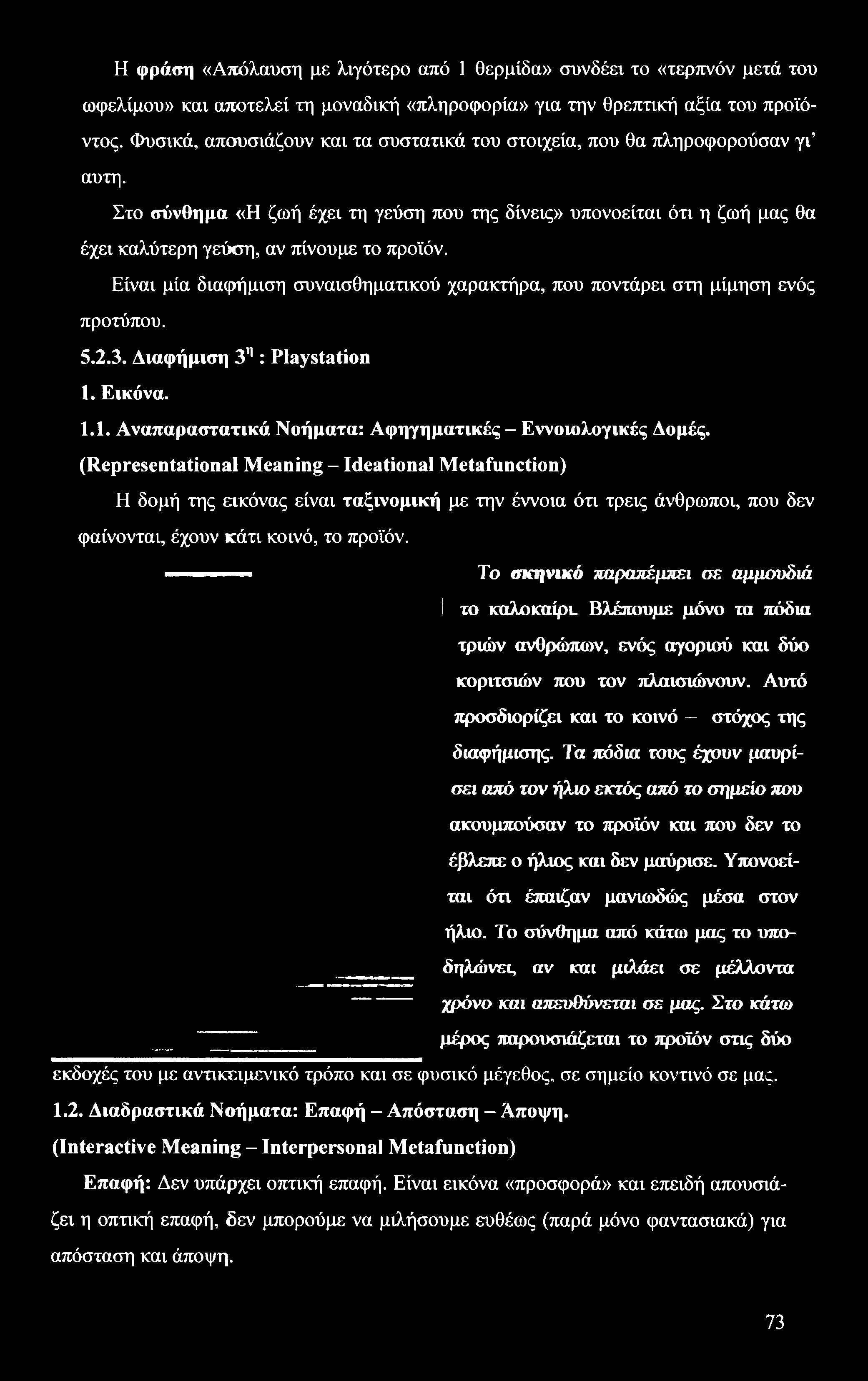 Η φράση «Απόλαυση με λιγότερο από 1 θερμίδα» συνδέει το «τερπνόν μετά του ωφελίμου» και αποτελεί τη μοναδική «πληροφορία» για την θρεπτική αξία του προϊόντος.