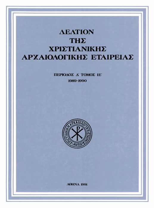 Δελτίον Χριστιανικής Αρχαιολογικής Εταιρείας Τομ. 15, 1991 Άθως, Λαύρας Δ46. Ένα "στουδιτικό" μηνολόγιο από το τρίτο τέταρτο του 11ου αιώνα ΜΗΤΣΑΝΗ Αγγελική http://dx.doi.org/10.12681/dchae.