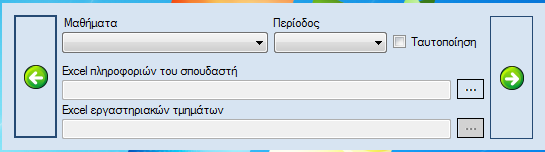 μάθημα κα την περίοδο για τα οποία θέλει να εισάγει τους σπουδαστές και την επιλογή ταυτοποίηση για το αν θέλει να εισάγει αυτόματα τους σπουδαστές στα εργαστήρια από ένα διαφορετικό EXCEL αρχείο.