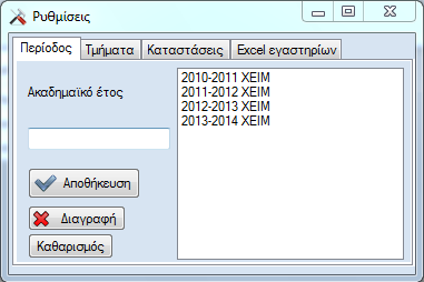 Σχήμα 36 Τέλος στο μενού των ρυθμίσεων ο χρήστης έχει την δυνατότητα να εισάγει/τροποποίησα/διαγράψει περιόδους καθώς επίσης