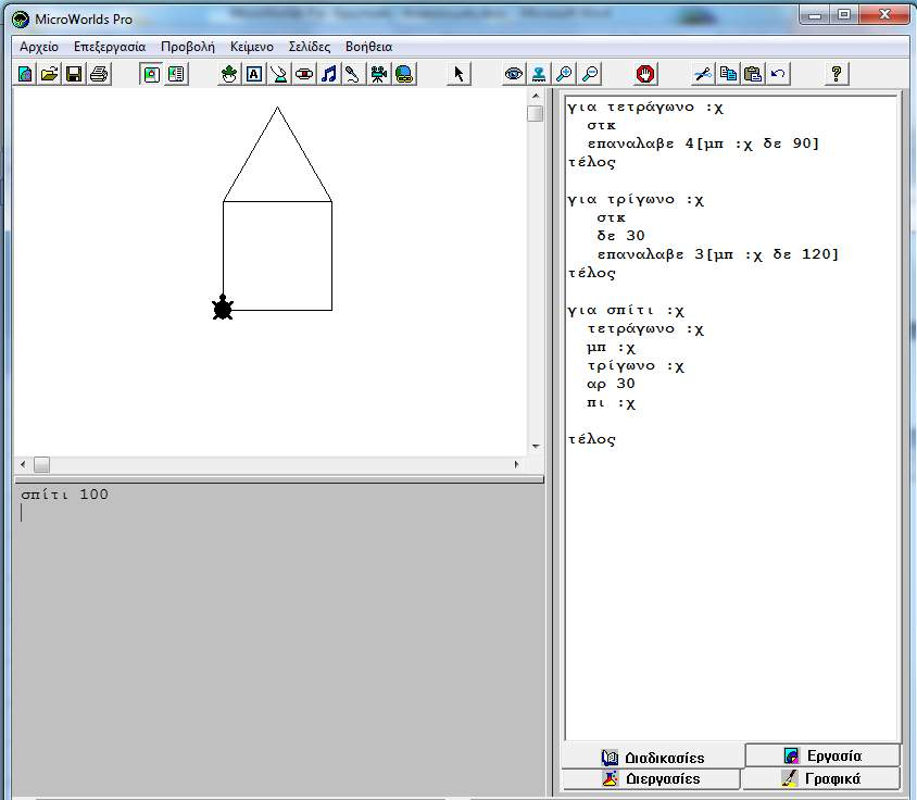 για τρίγωνο :χ δε 30 επανάλαβε 3[μπ :χ δε 10] για σπίτι :χ τετράγωνο :χ μπ :χ τρίγωνο :χ αρ 30 πι :χ (Τις εντολές αρ 30 πι :χ τις δίνουμε, αν θέλουμε η χελώνα, αφού σχεδιάσει το σπίτι, να επιστρέψει