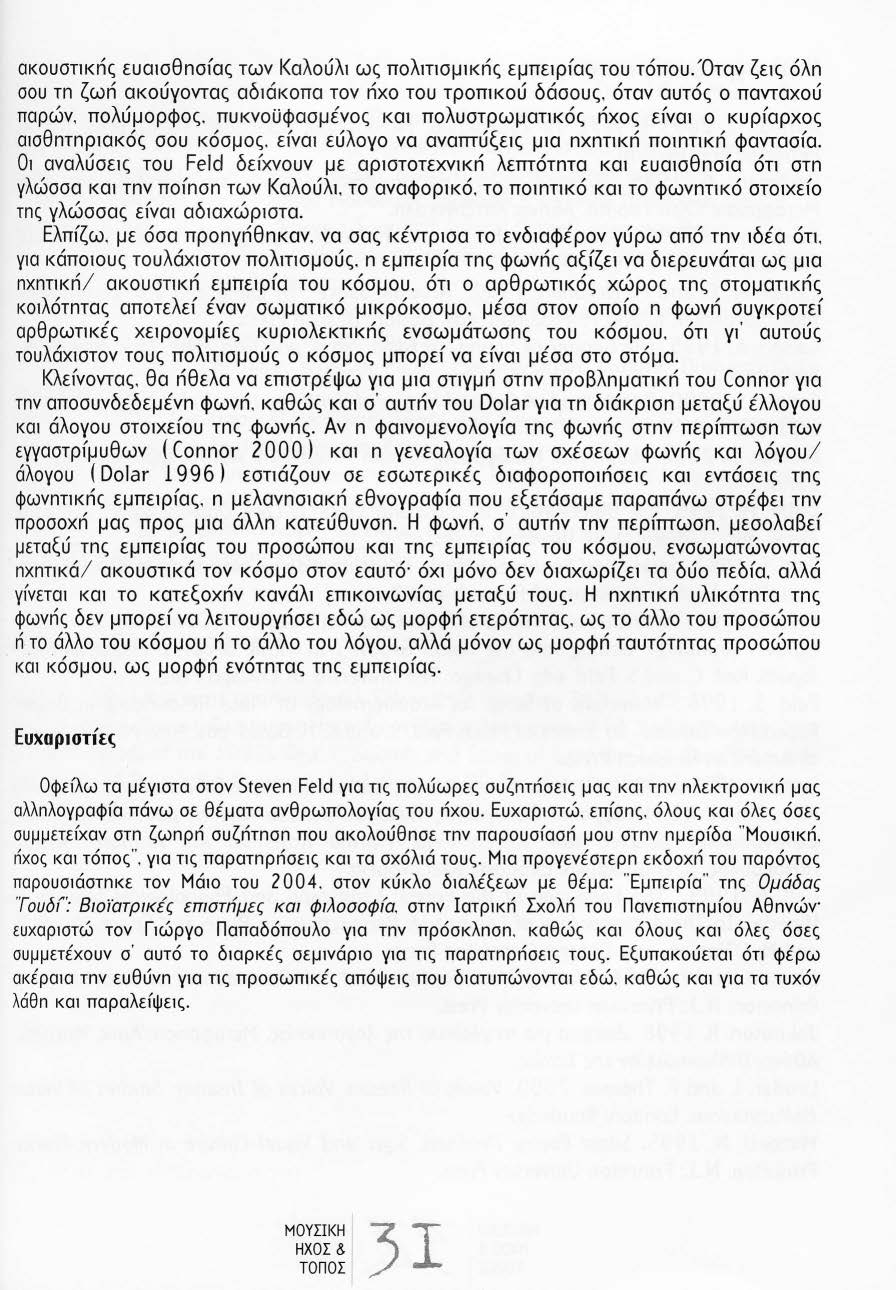 ακουσηκnς ευωσθnσfας των Καλούλ1 ως πολπ1σμ1κnς εμπεφfας του τόπου.'οταν ζε1ς όλn σου τn ζωn ακούγοντας αδ1άκοπα τον nχο του τροπ1κού δάσους, όταν αυτός ο πανταχού παρών, πολύμορφος.