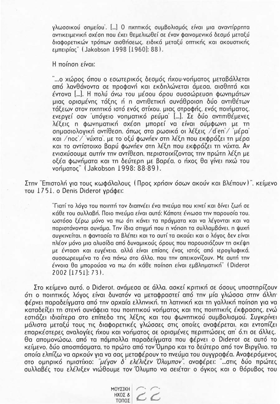 γλωσσικού σnμε1ου '. [...] Ο nχnτικός συμβολισμός ε{ναι μια αναντ{ρρnτα αντικειμενικn σχέσn που έχει θεμελιωθε1 σε έναν φαινομενικό δεσμό μεταξύ διαφορετικών τρόπων αισθnσεως.